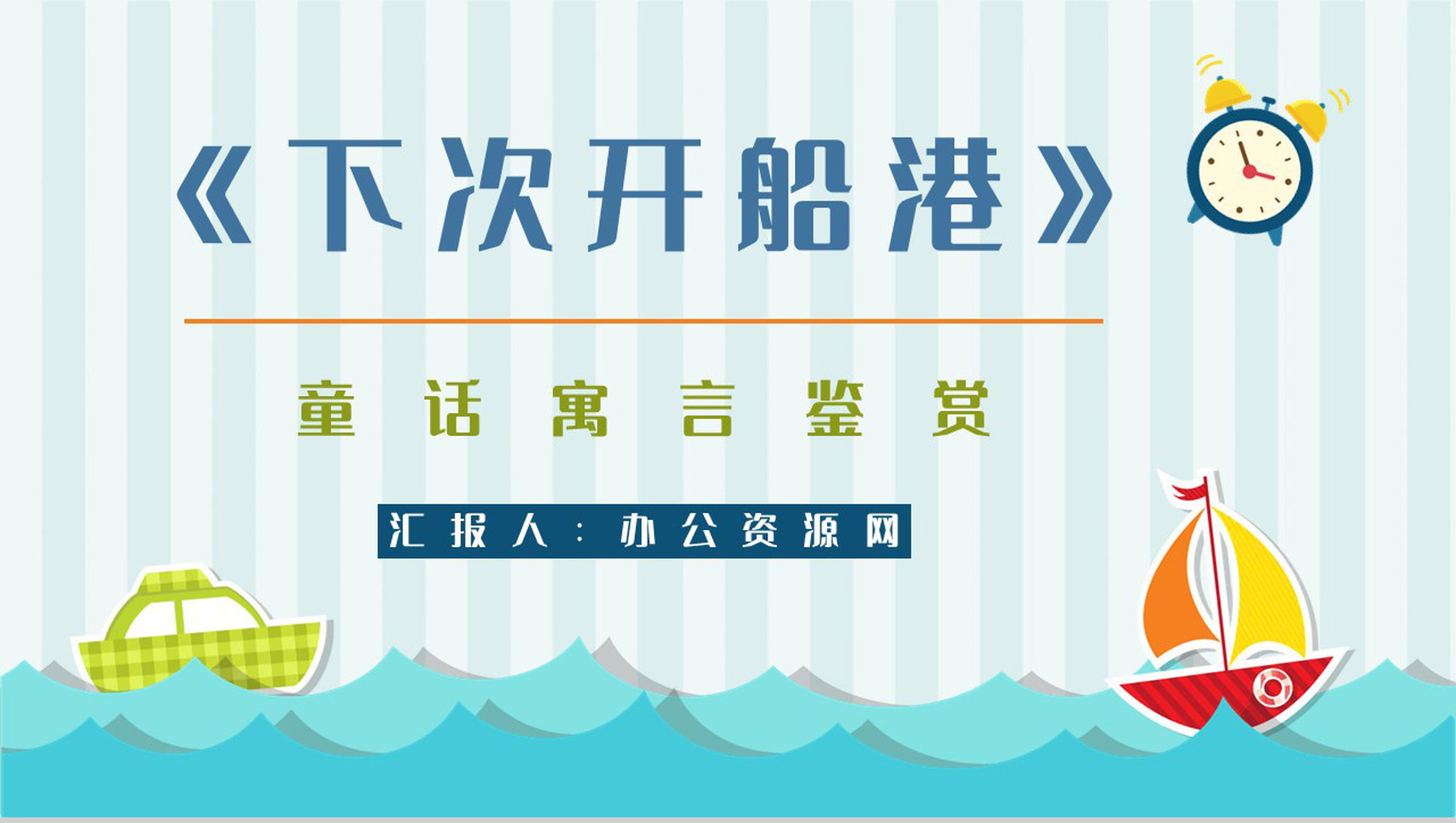 经典寓言童话《下次开船港》图书导读故事哲理寓意教学培训PPT模板-1