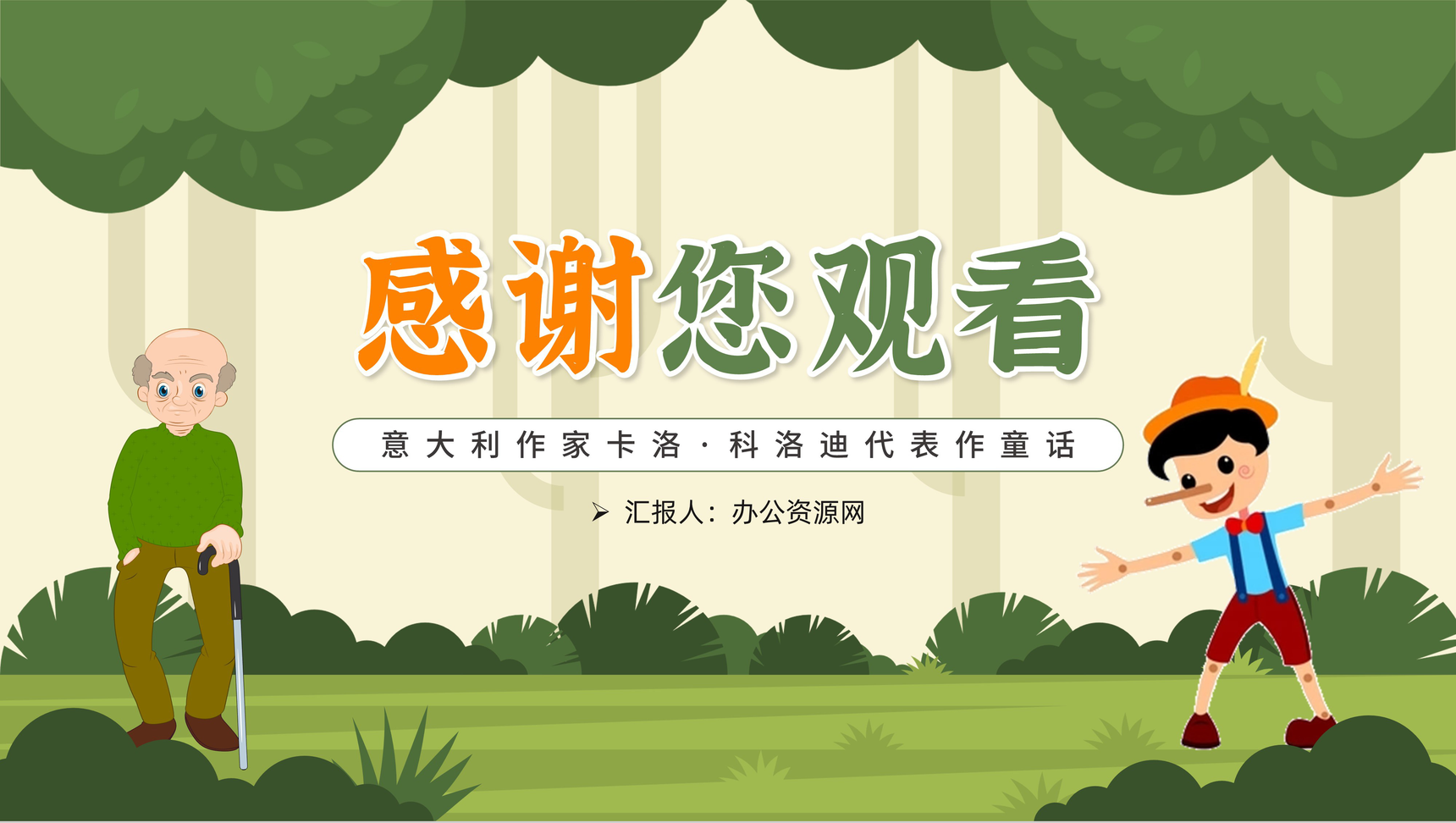 绿色卡通卡洛科洛迪童话故事木偶奇遇记教育课件中小学必读图书PPT模板-10