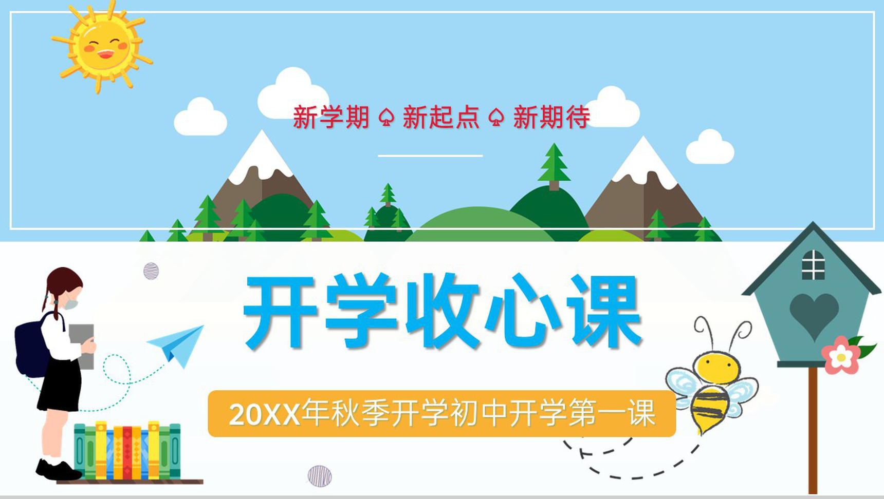 蓝色简约卡通风20XX年秋季开学初中开学收心第一课PPT模板-1