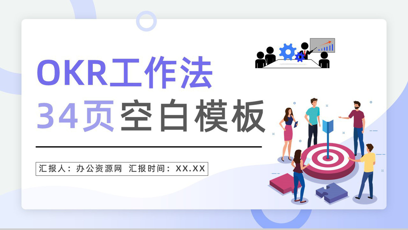 目标管理概念意义学习总结职场员工OKR工作法培训汇报课件PPT模板