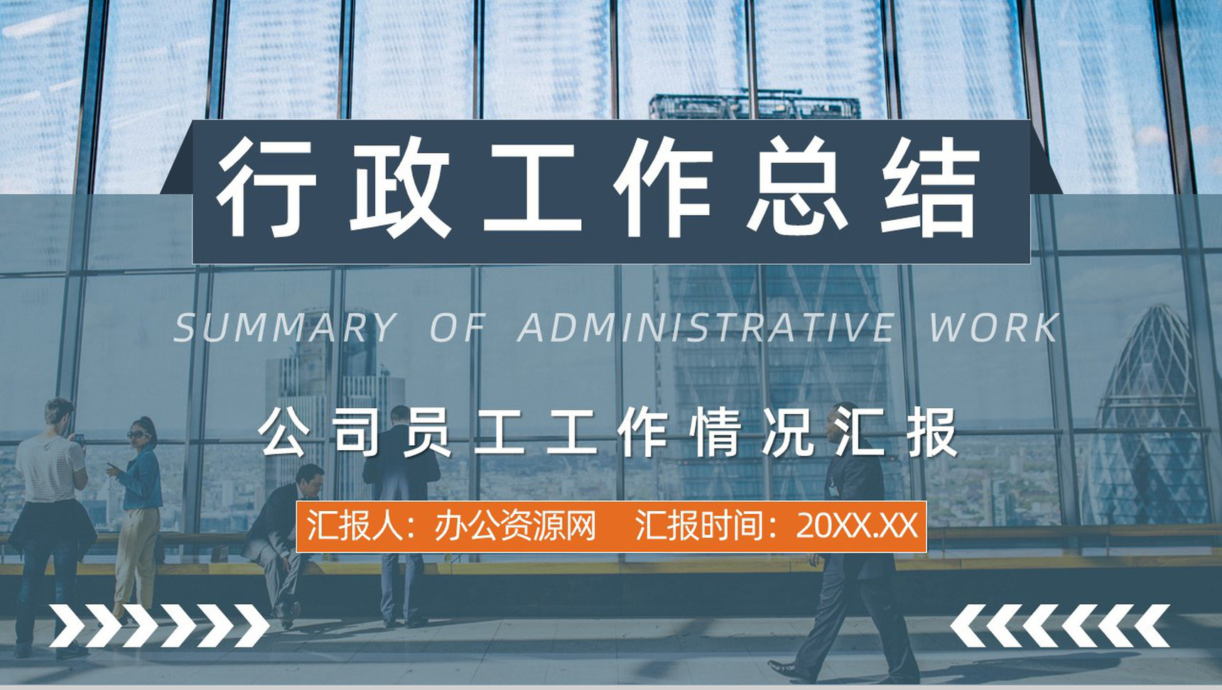 商务风企业人事部行政工作培训中层管理人员技能培训学习总结心得汇报PPT模板-1