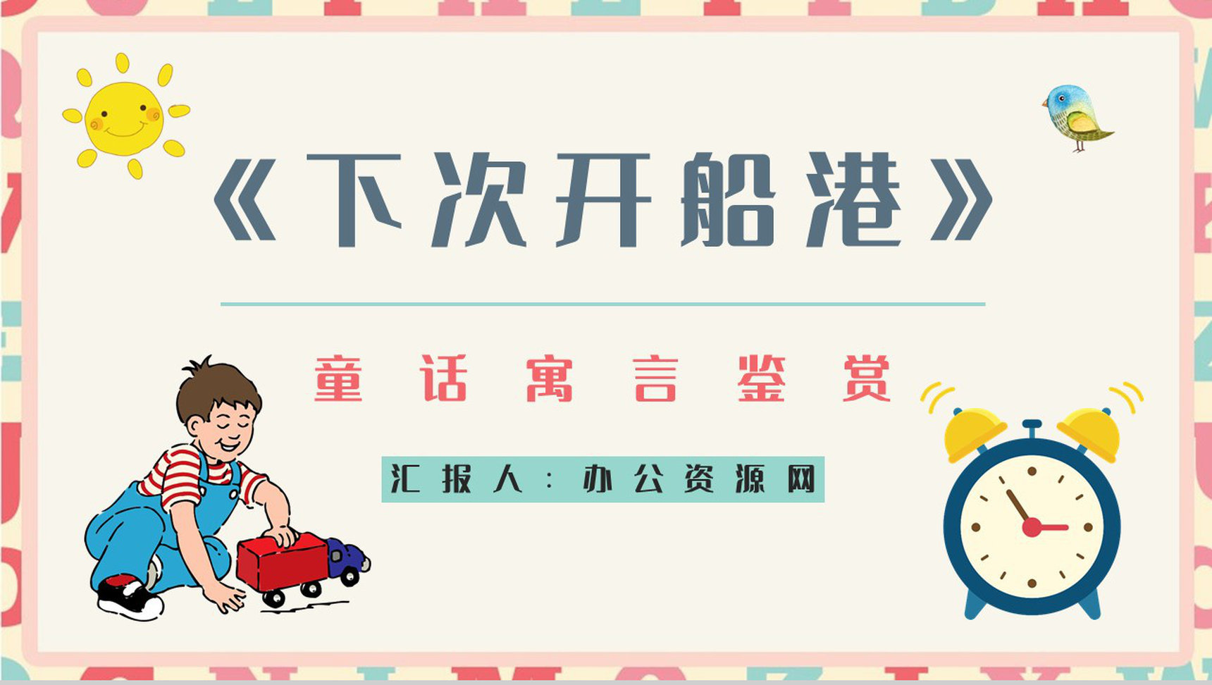 好书分享之《下次开船港》寓言意义学习读书笔记心得整理交流会PPT模板-1