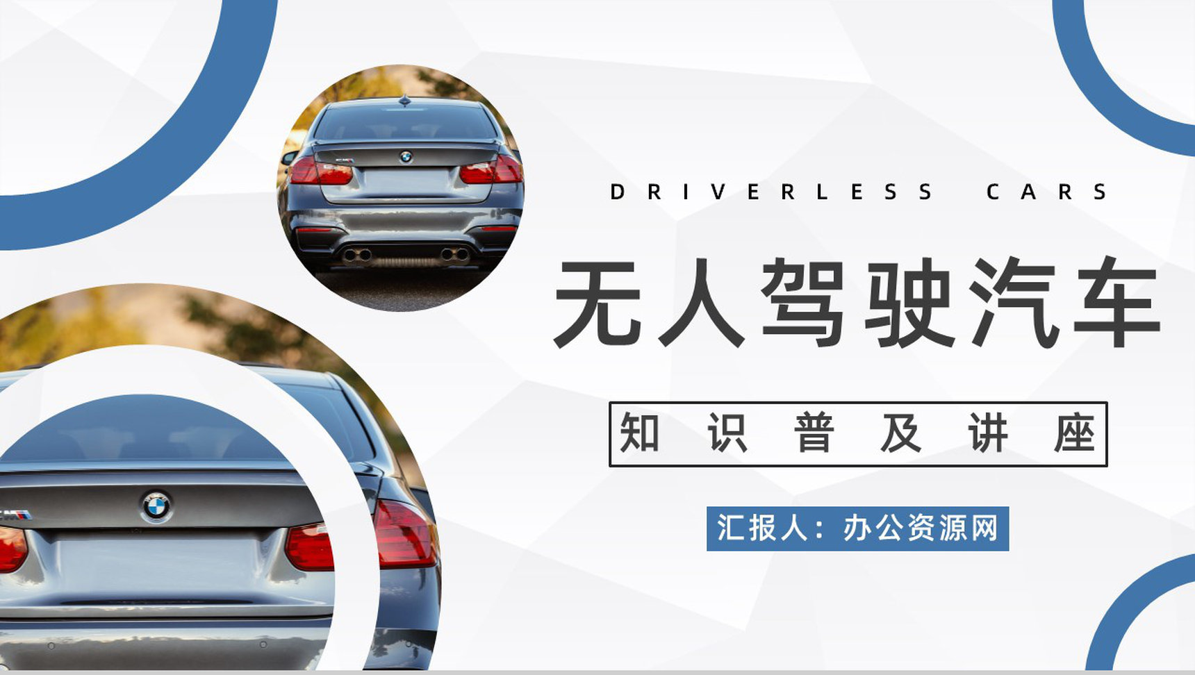 无人驾驶智能汽车创新发展现状及未来情况梳理无人车应用状况预判PPT模板-1