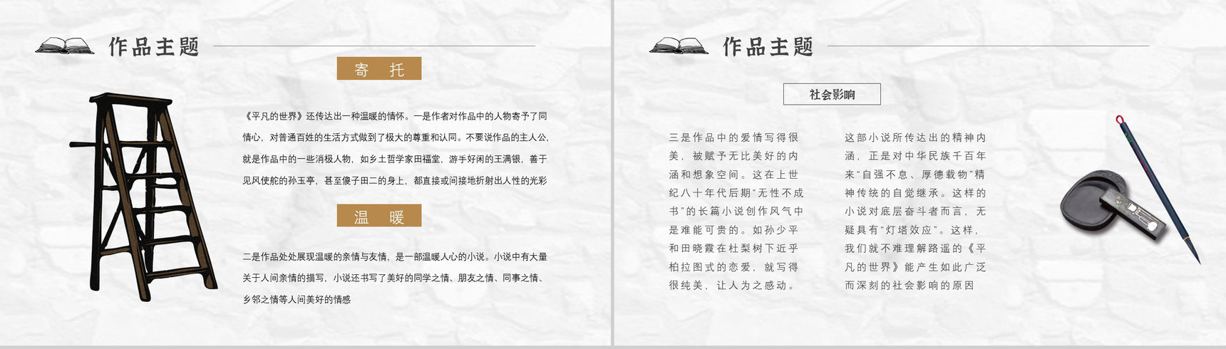 读书分享《平凡的世界》作品简介名著读后感PPT模板-3