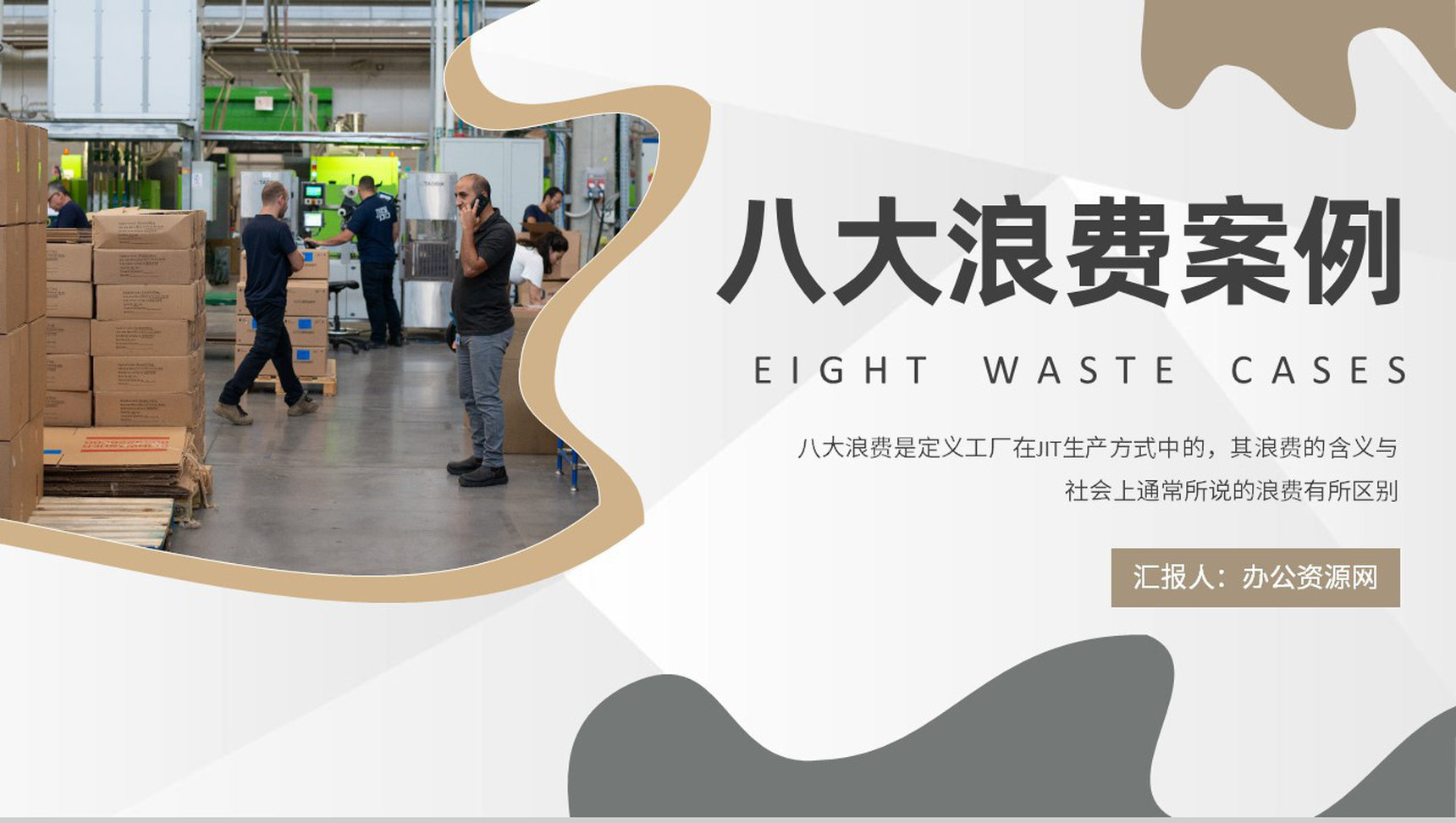企业JIT生产方式介绍工厂八大浪费案例培训学习PPT模板-1