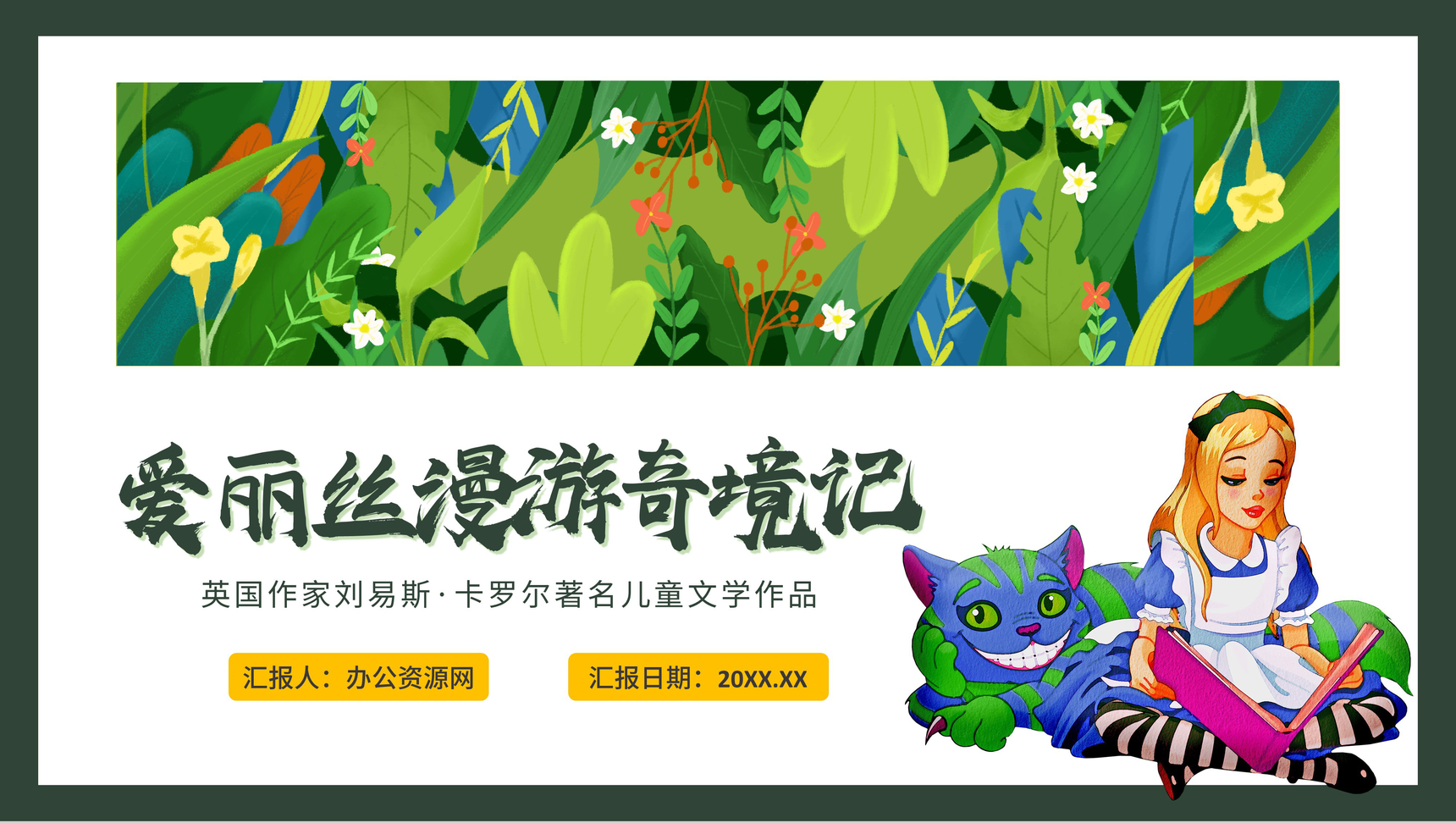 刘易斯卡罗尔儿童文学作品《爱丽丝漫游奇境记》阅读鉴赏PPT模板