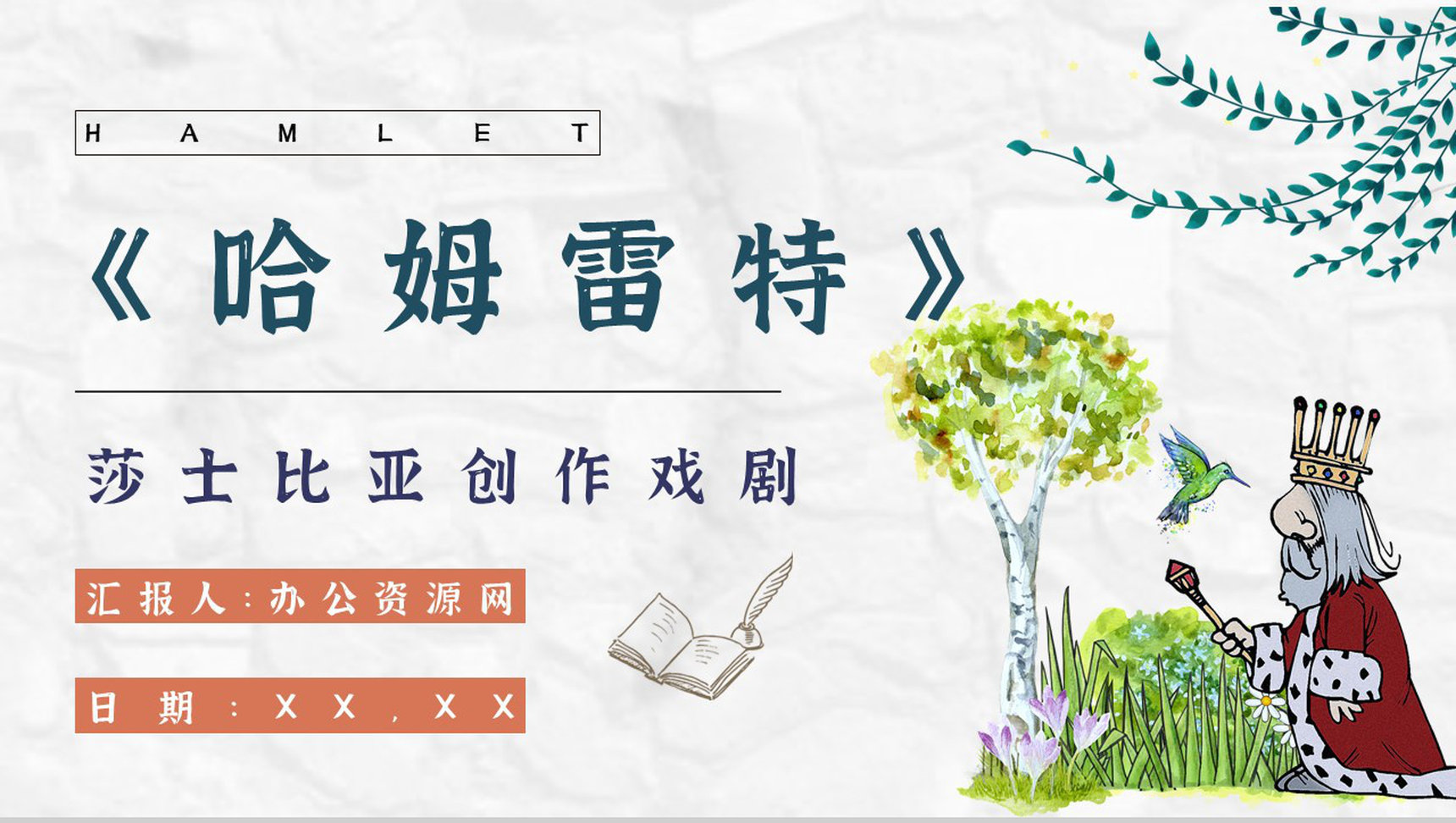 心得体会《哈姆雷特》内容简介读书分享PPT模板