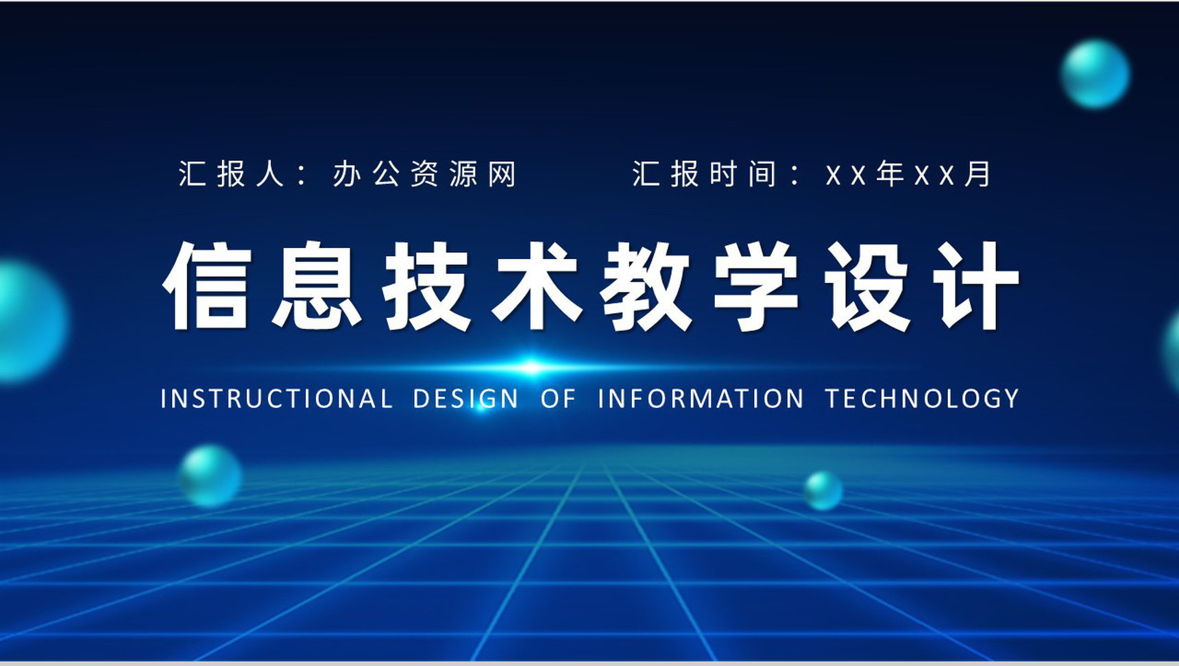 高等学校教师讲课计划信息技术教学设计方法培训PPT模板