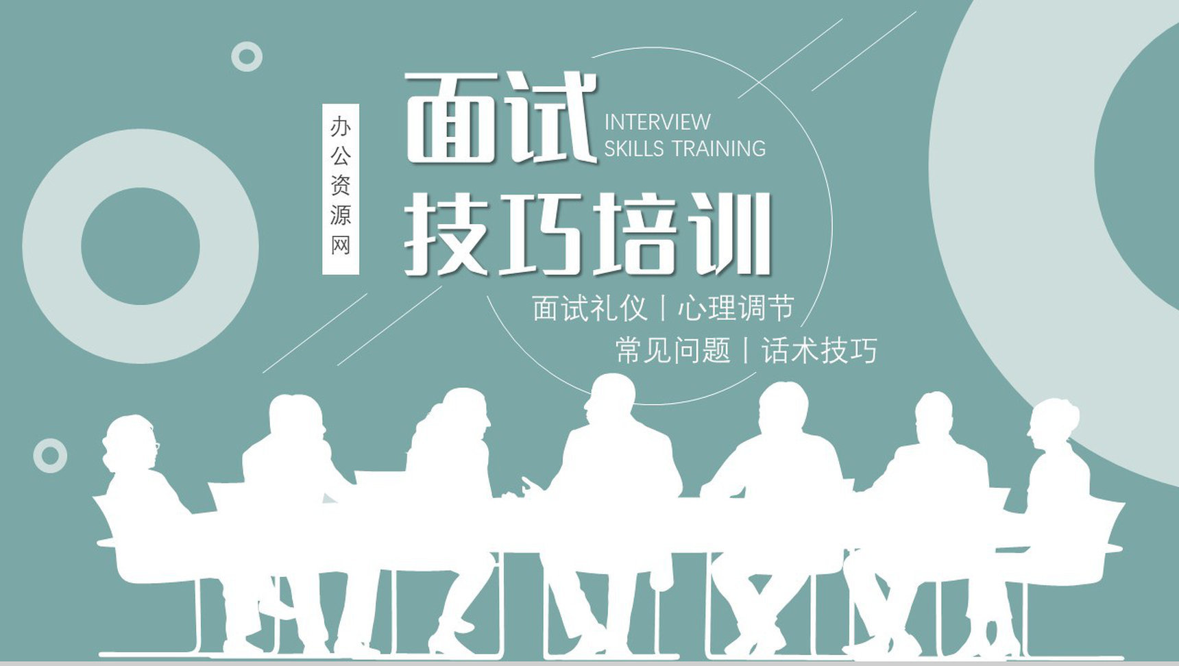 应届生求职应聘面试技巧通用话术面试礼仪着装注意事项培训PPT模板-1