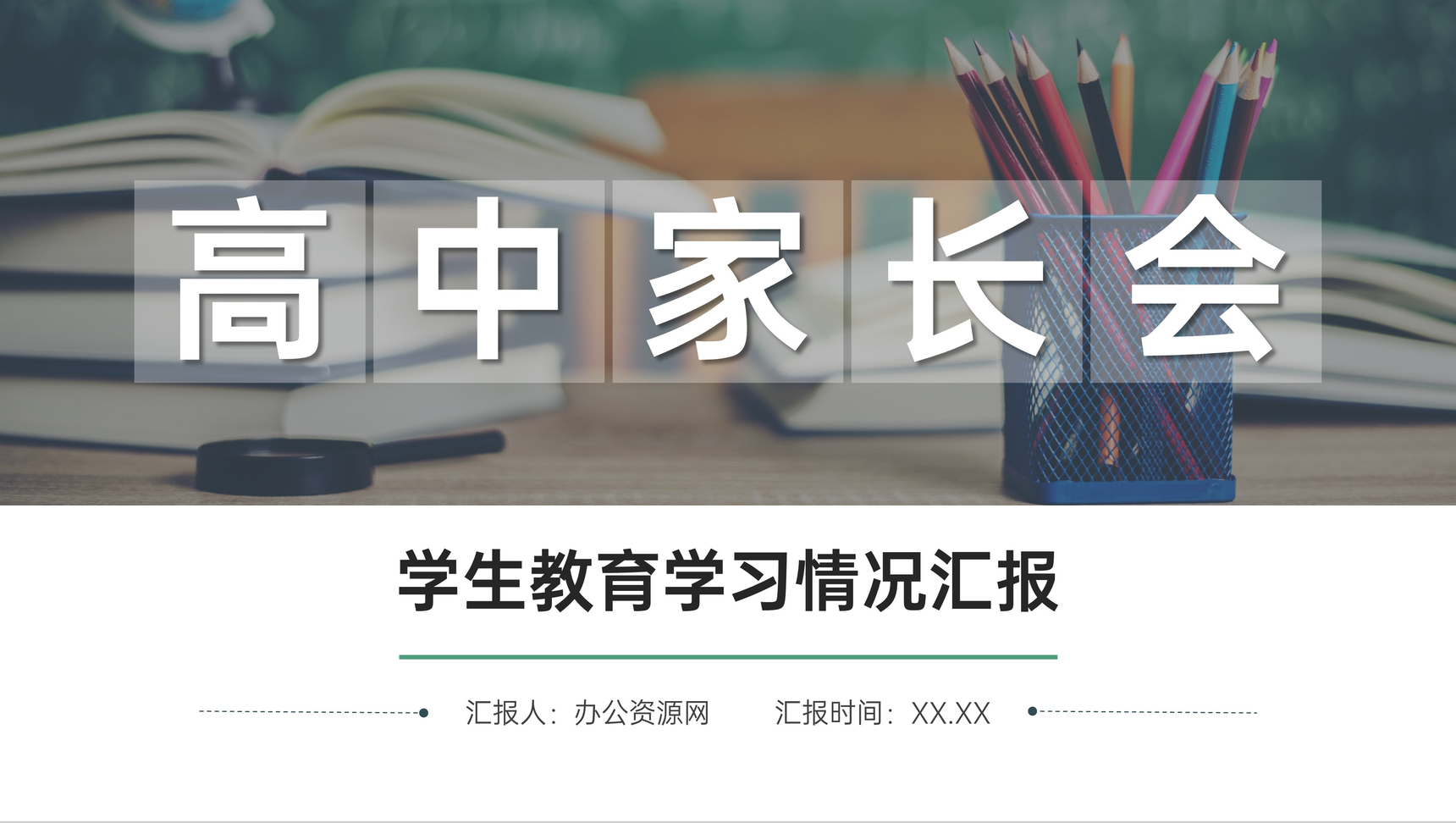 绿色高中家长会学生教育学习情况汇报PPT模板