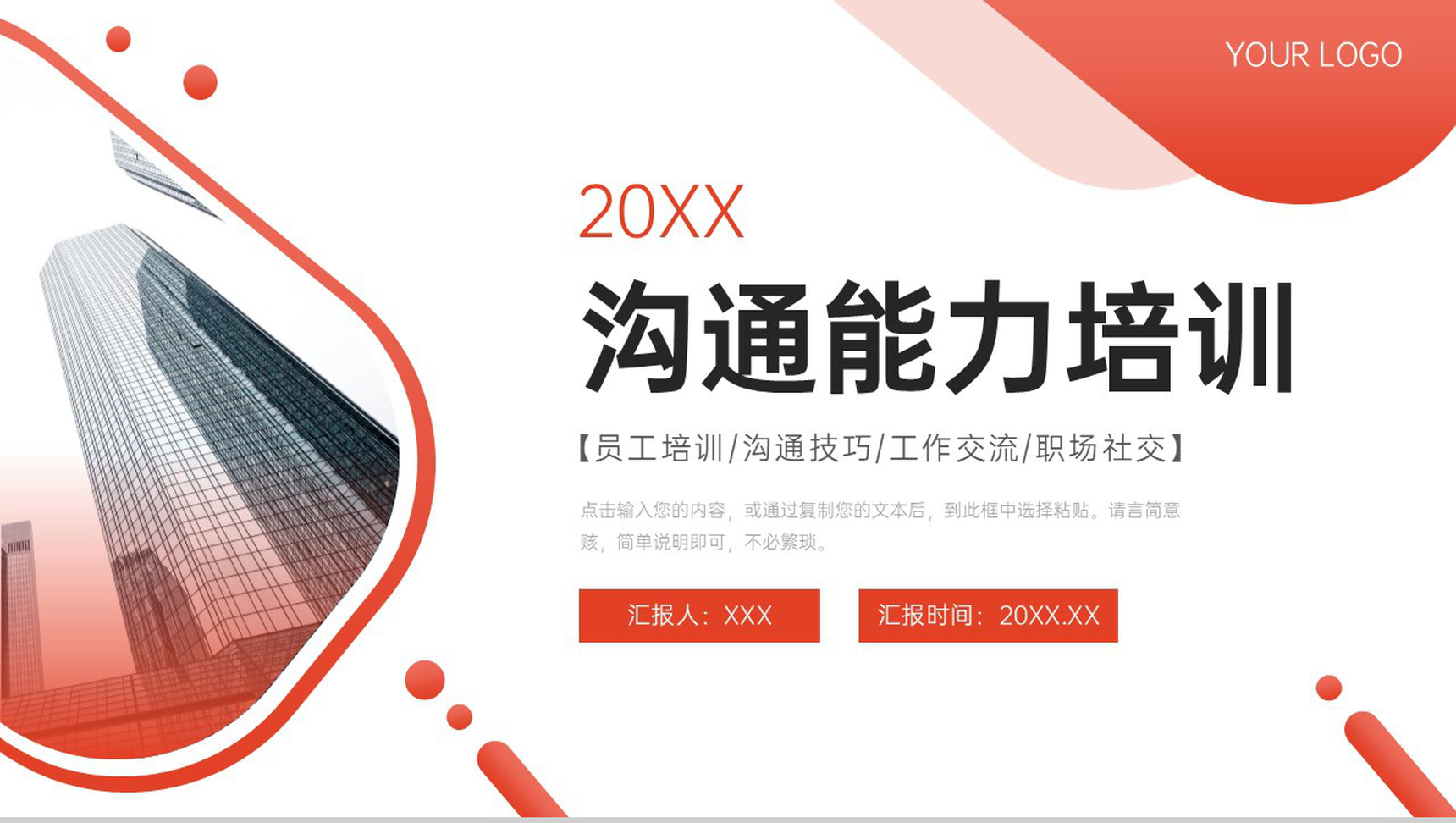 渐变红沟通能力培训客户交流心得总结PPT模板
