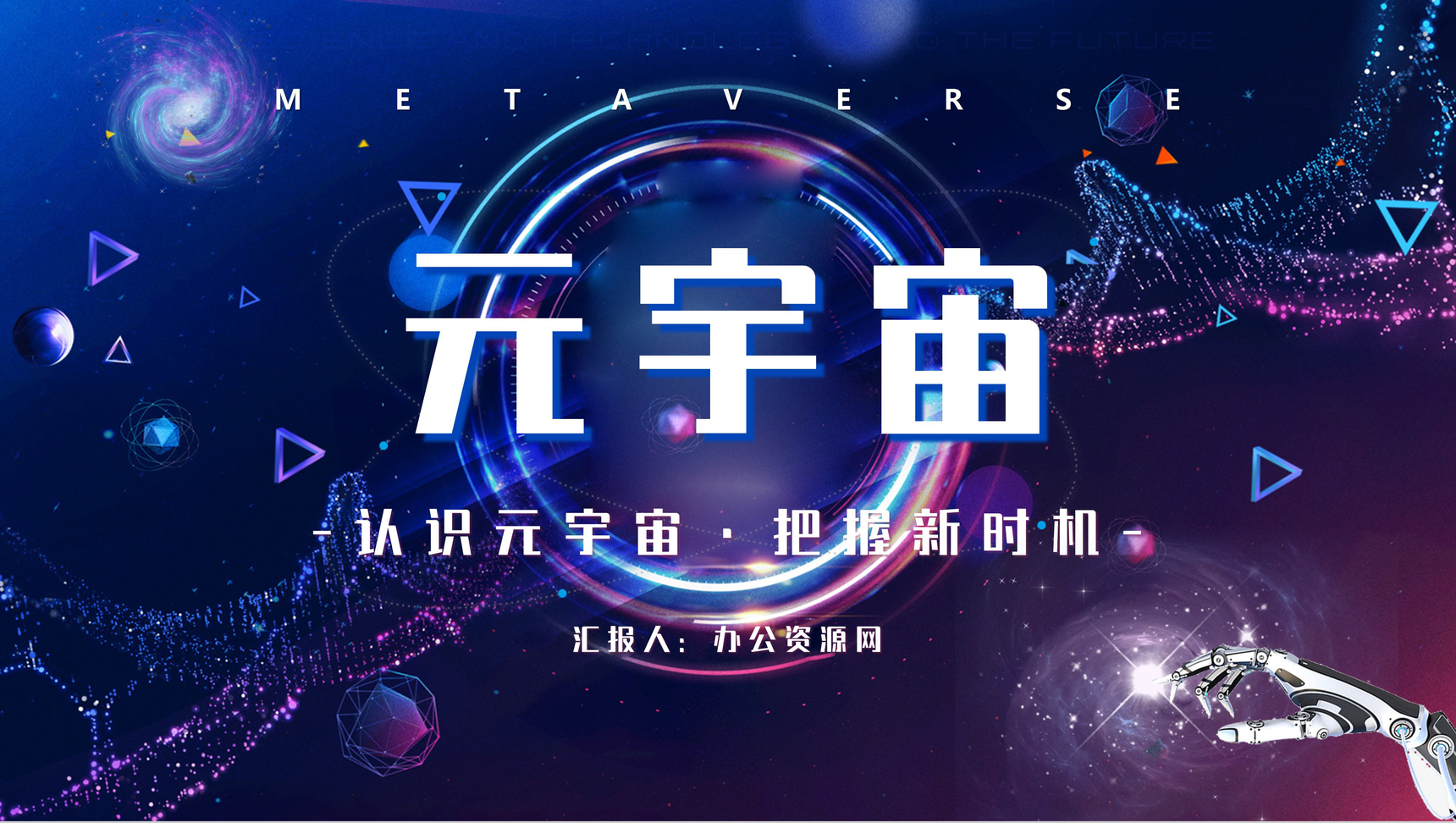 科技风元宇宙概念解释内容梳理科普培训讲座PPT模板