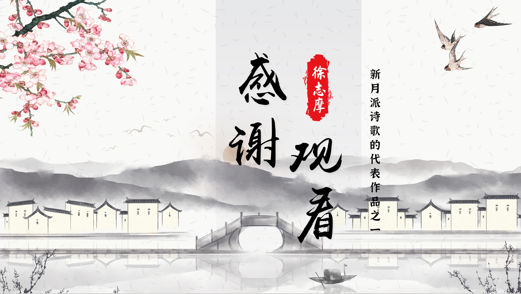 古风徐志摩《再别康桥》作品导读艺术特色PPT模板-10