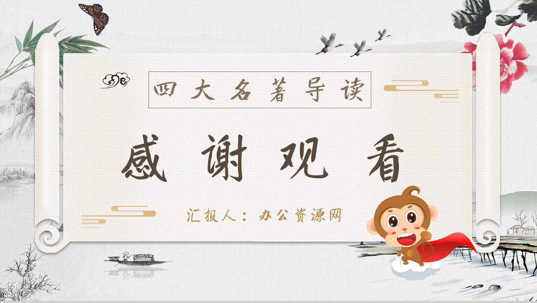 教师备课《西游记》艺术特色心得体会PPT模板-10