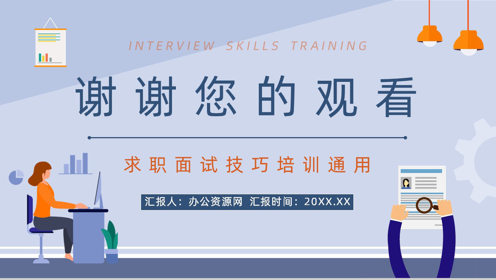 企业人力资源员工面试基本流程毕业生求职应聘技巧培训讲座PPT模板-11