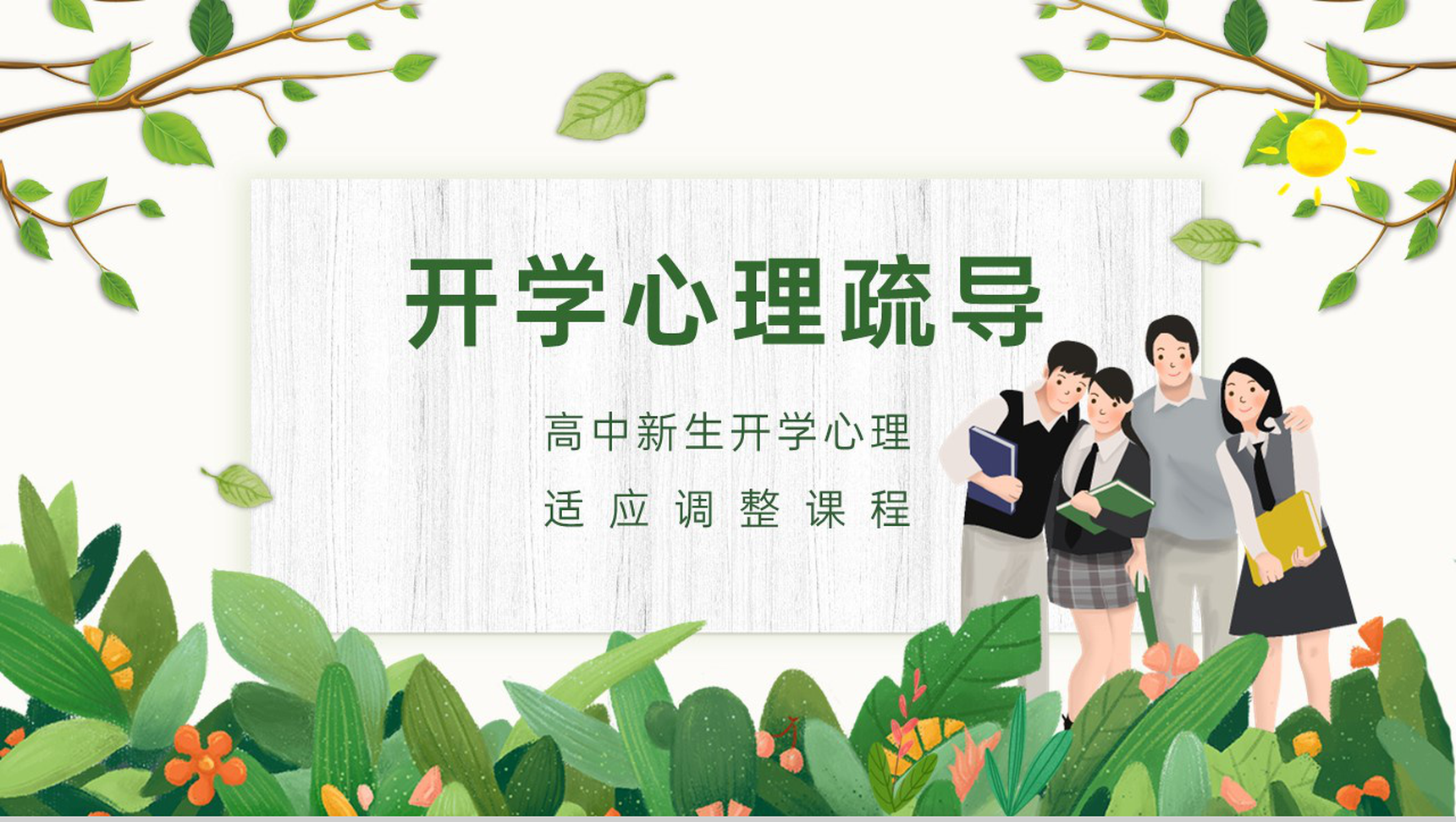 绿色扁平风高中新生开学人际学习方面心理疏导PPT模板