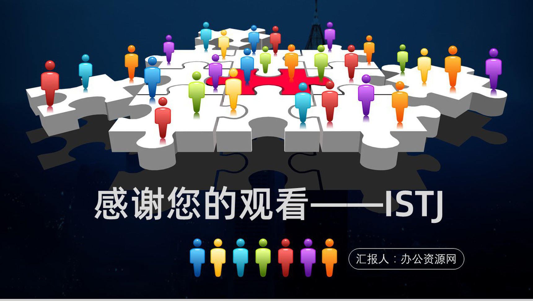 职业领域建议MBTI性格分析--ISTJ个性特征描述工作中的优势劣势PPT模板-14