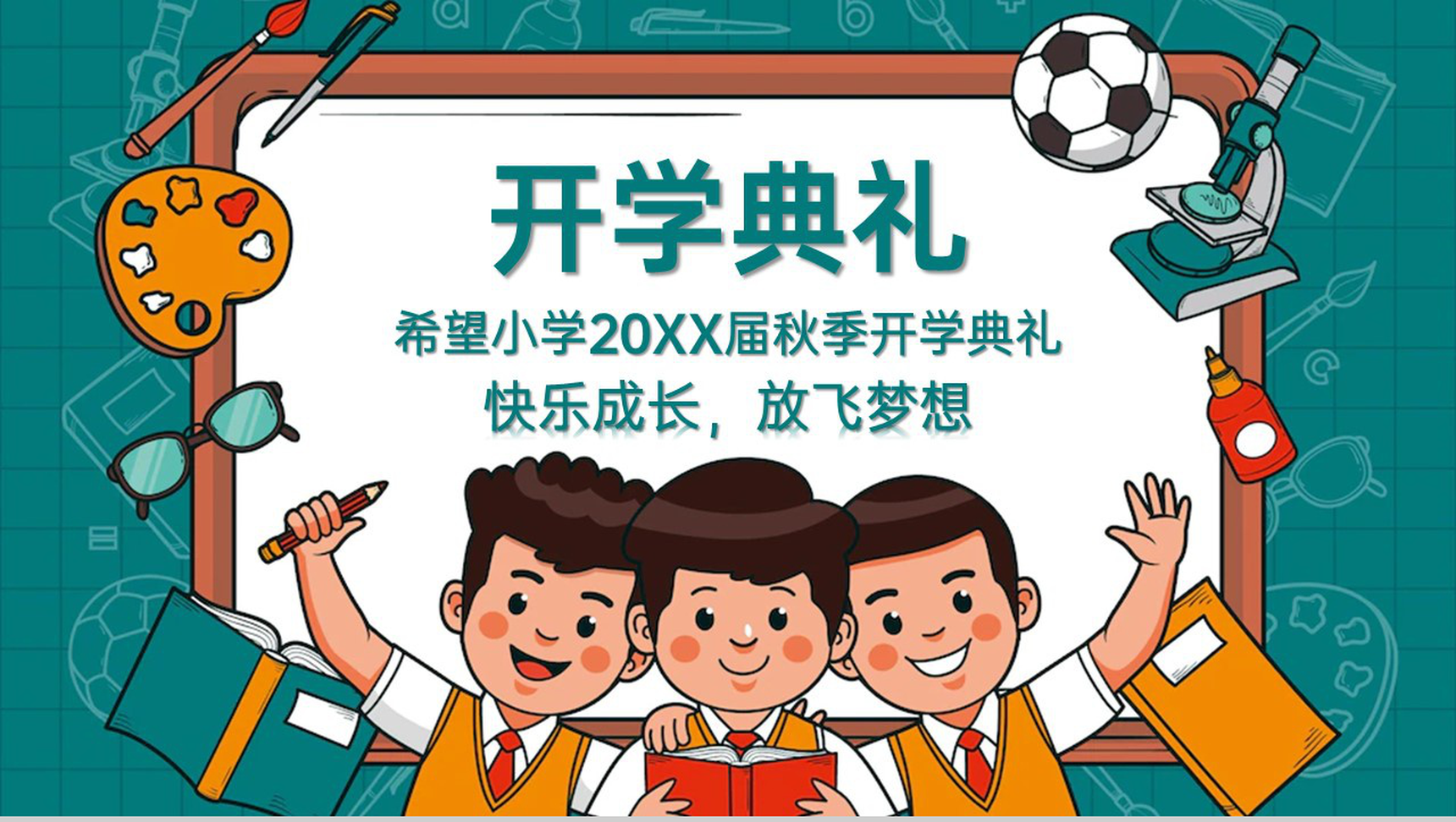 绿色卡通风快乐成长放飞梦想秋季开学典礼仪式PPT模板-1
