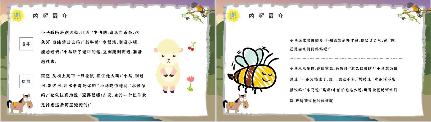读书分享彭文席《小马过河》内容简介寓言故事导读PPT模板-6