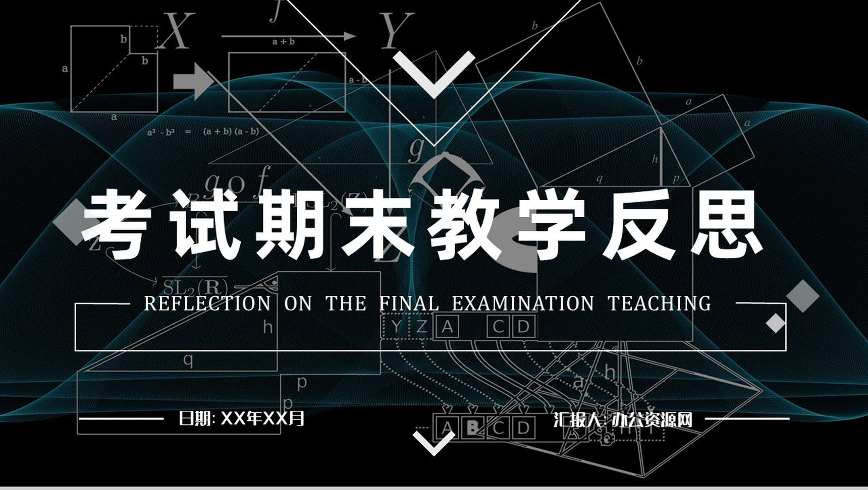 语文教师教学教案设计高校反思听课结果汇报PPT模板-1