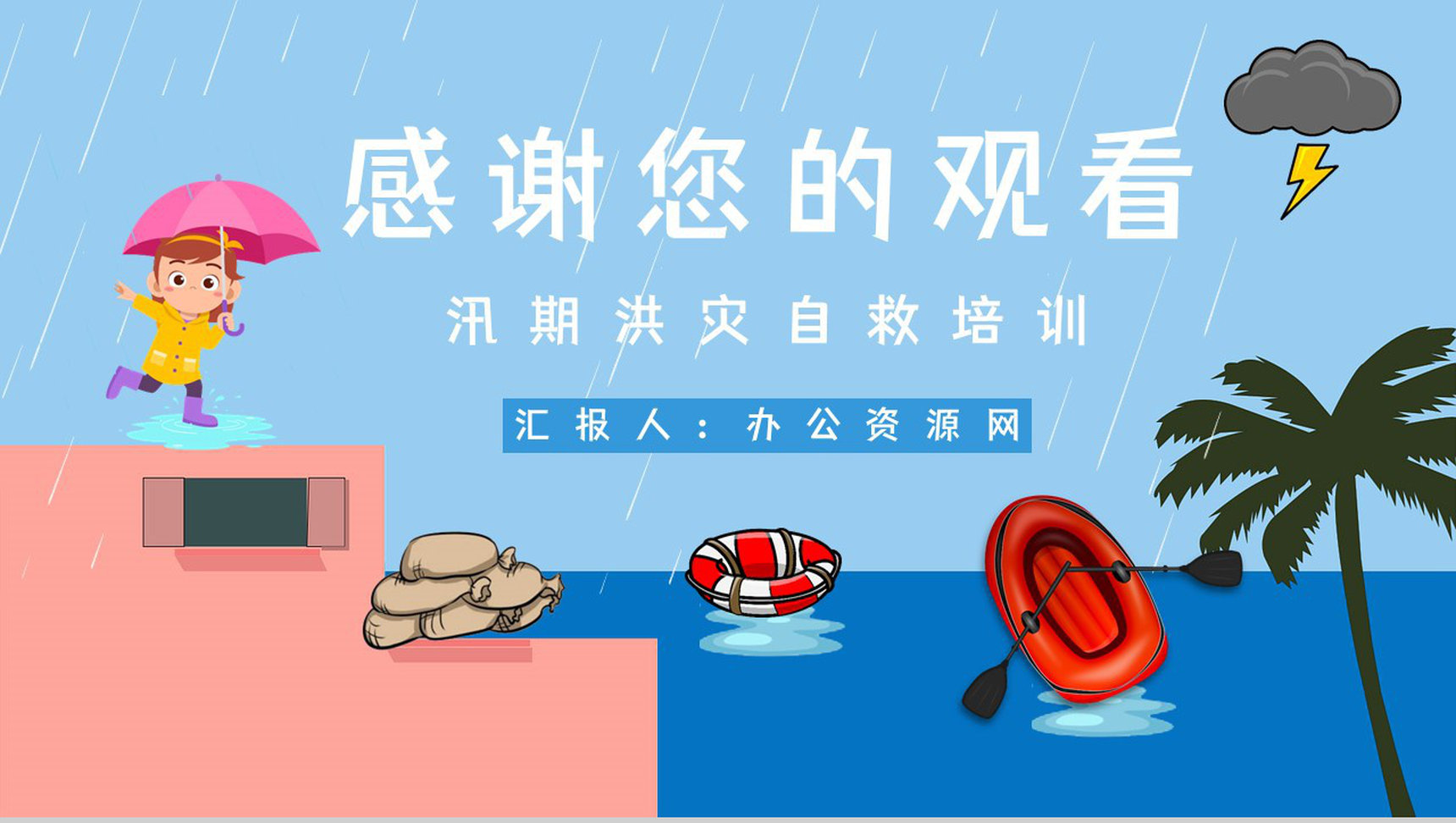 雨季防洪防汛的方法措施学习夏季极端天气自然灾害预防应急知识培训讲座PPT模板-11