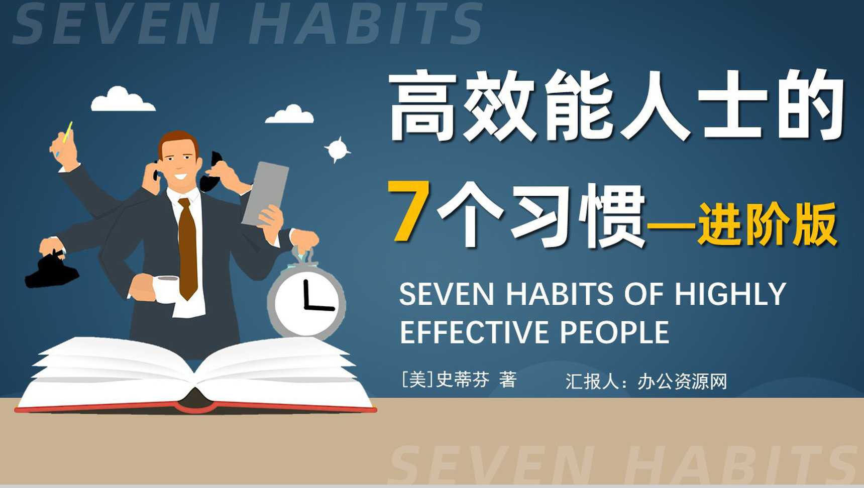 读书笔记好书推荐之史蒂芬柯维《高效能人士的七个习惯》分享阅读体会交流PPT模板