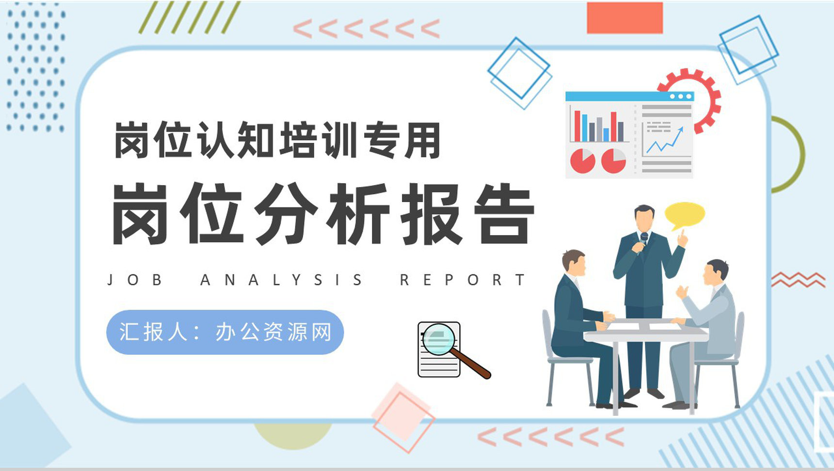 岗位认知培训计划方案公司员工岗位分析报告总结PPT模板-1