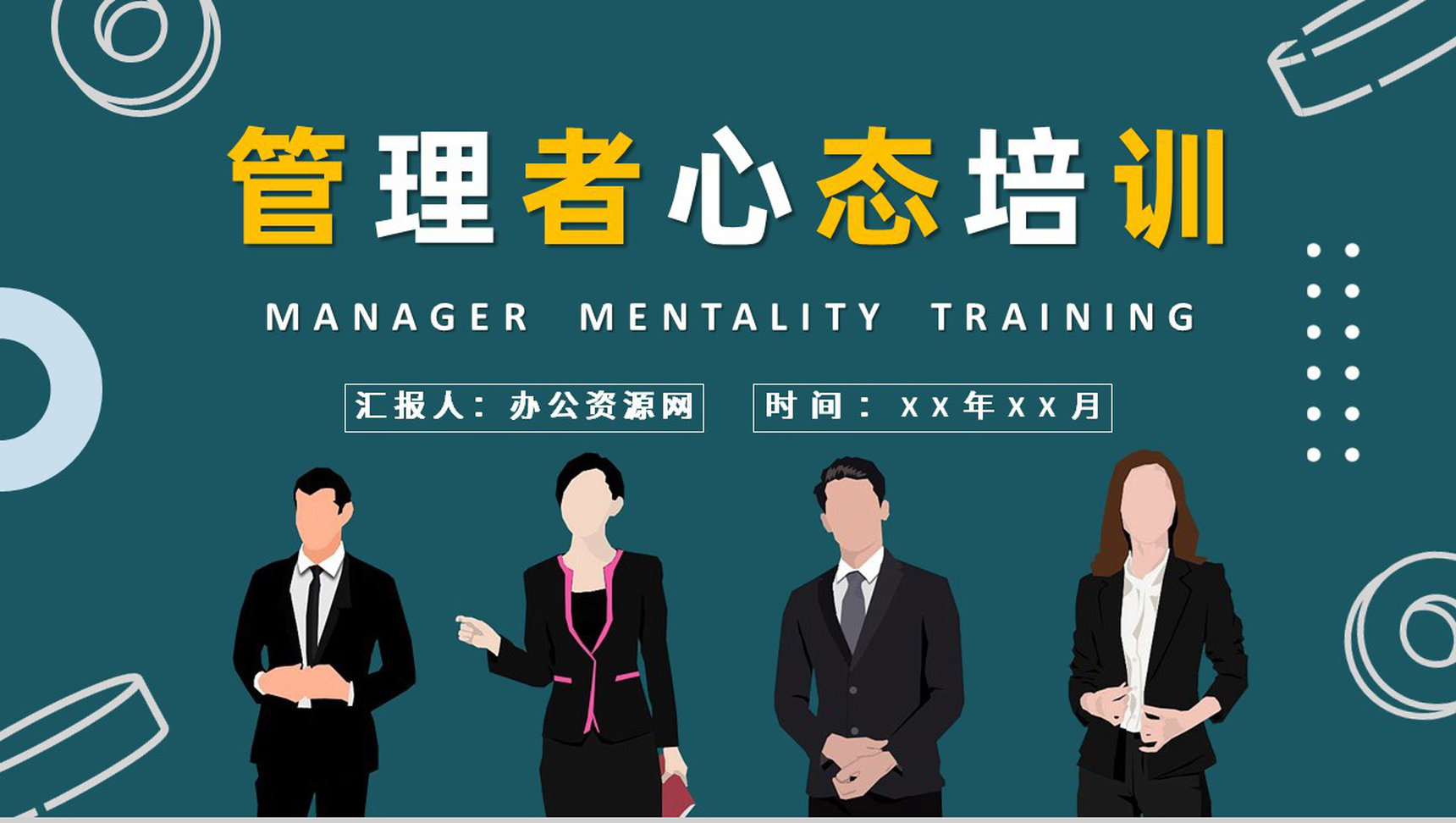 企业高层领导工作汇报管理者心态培训心得体会PPT模板