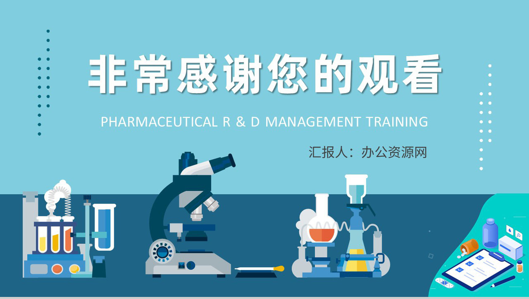 医学研究人员工作成果汇报医药研发管理培训心得PPT模板-9