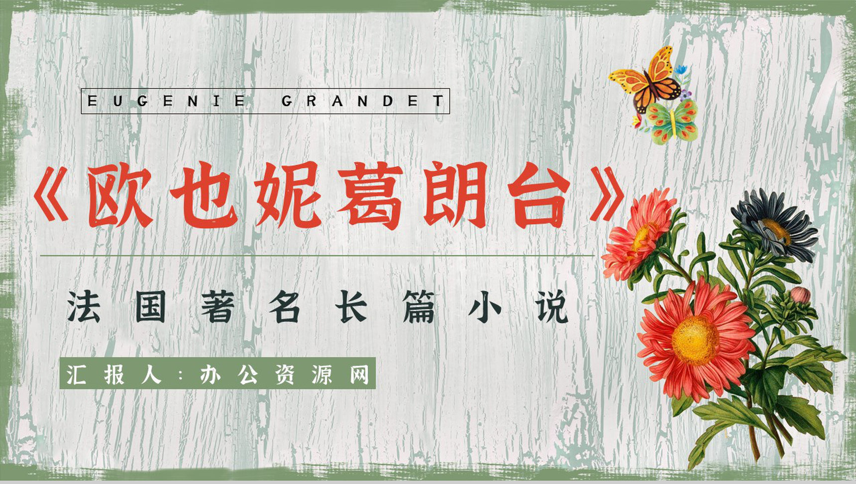 《欧也妮葛朗台》法国著名长篇小说导读鉴赏学生读书笔记整理PPT模板