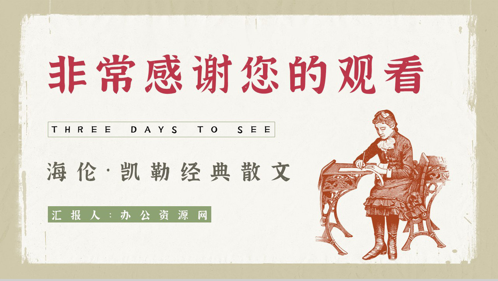 散文代表作《假如给我三天光明》读书笔记整理知识点梳理PPT模板-9