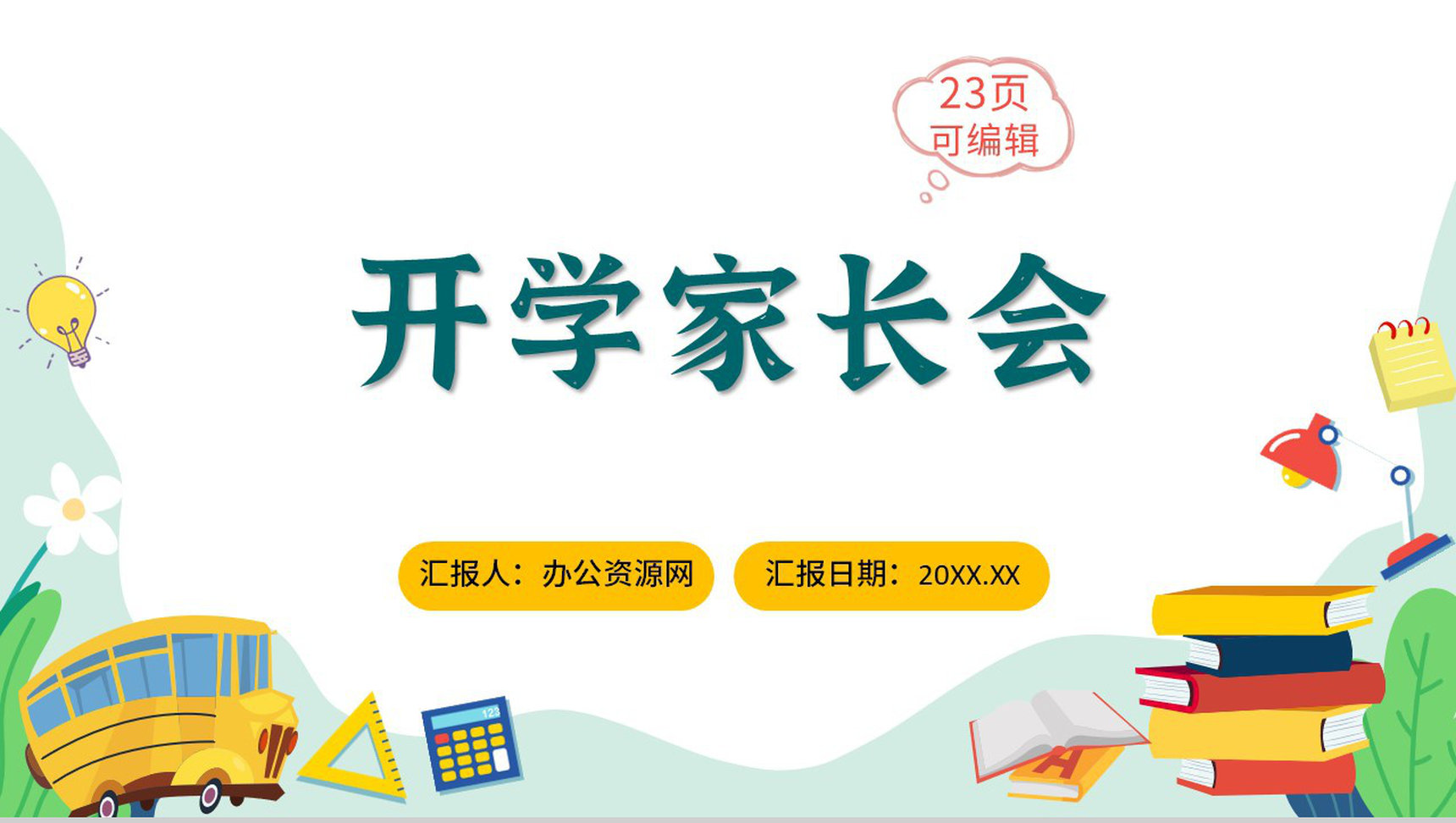 绿色小清新中小学生开学家长会主题班会PPT模板
