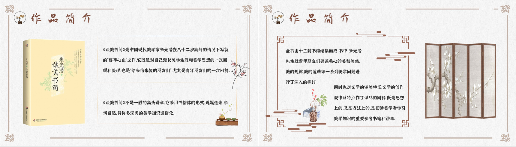 朱光潜暮年心血之作《谈美书简》内容介绍片段赏析教师教学课件通用PPT模板-5