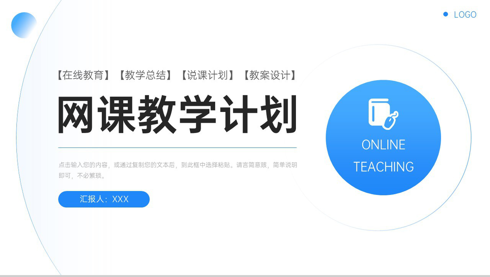 蓝色简约网课教学计划教师说课总结PPT模板-1