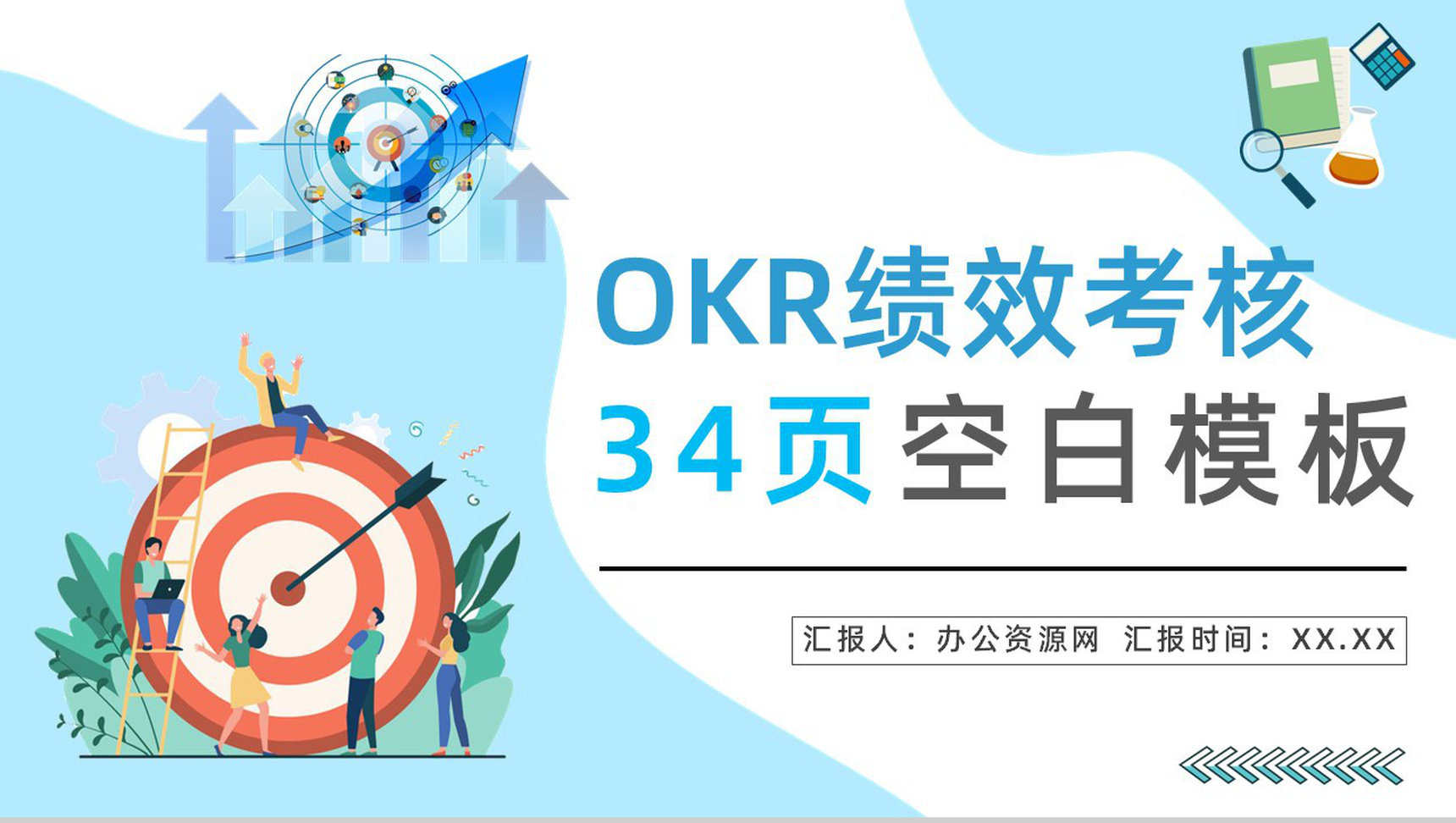 OKR目标与关键成果法培训职员OKR工作目标设定与执行能力学习提升讲座PPT模板