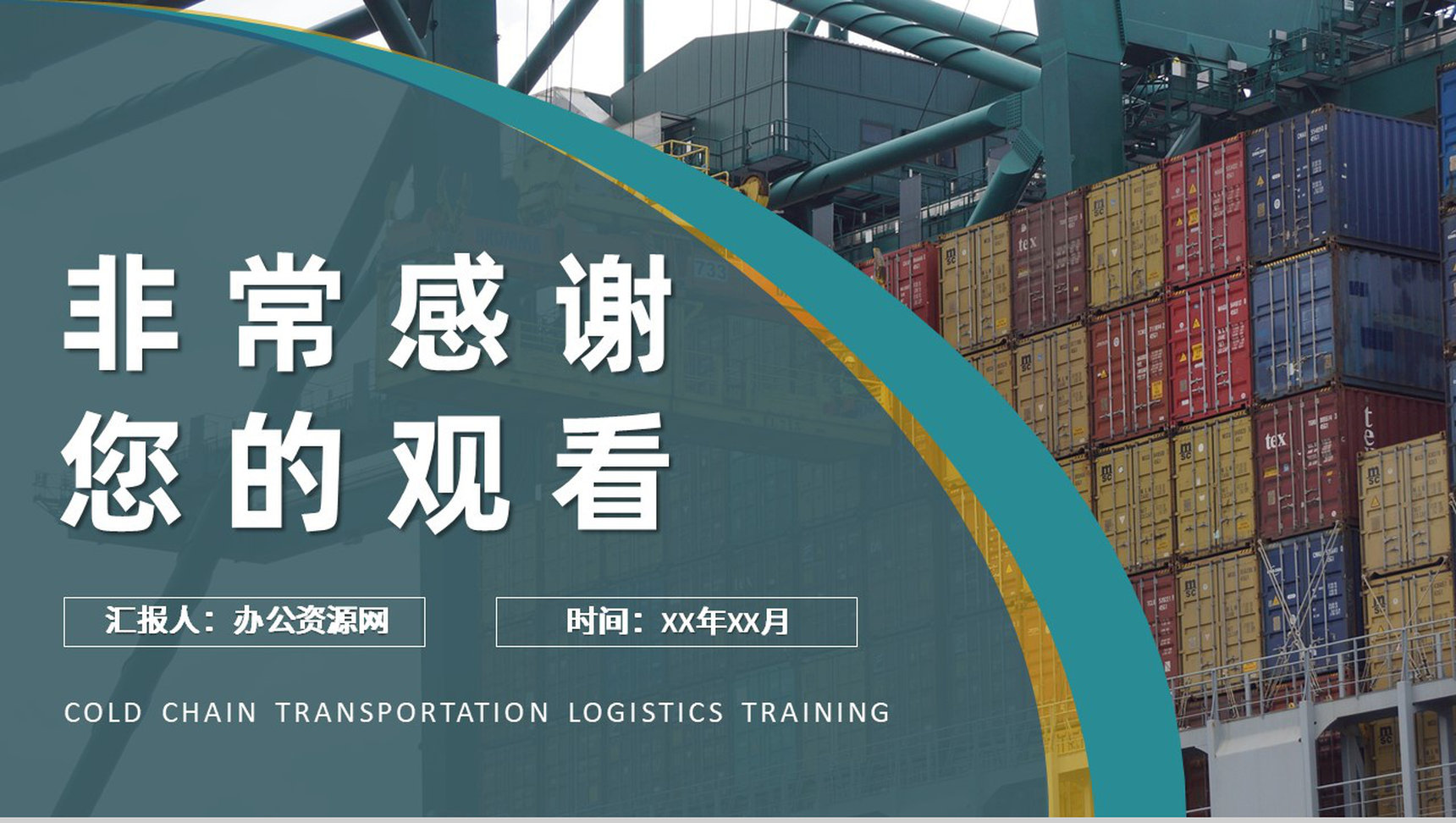 冷链物流冷链运输管理培训公司物流配送工作汇报PPT模板-9