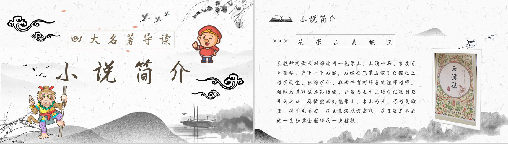读书分享《西游记》作品简介名著读后感PPT模板-4