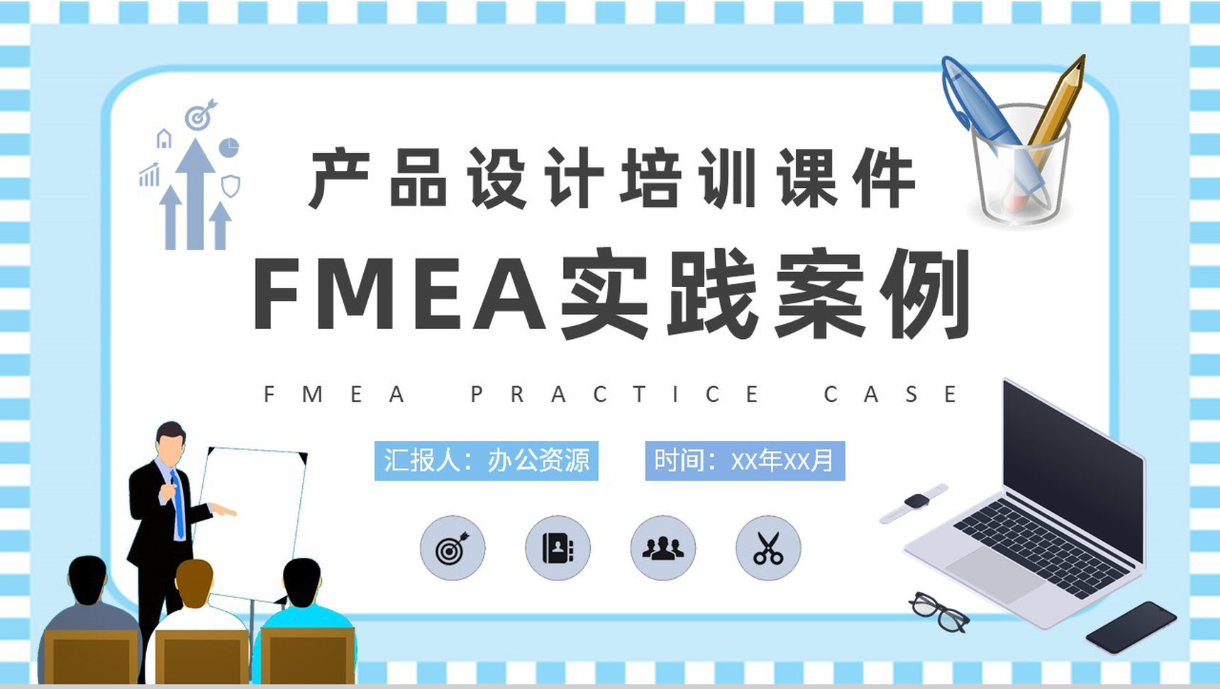 FMEA实践案例分析培训公司产品设计工艺流程介绍PPT模板-1