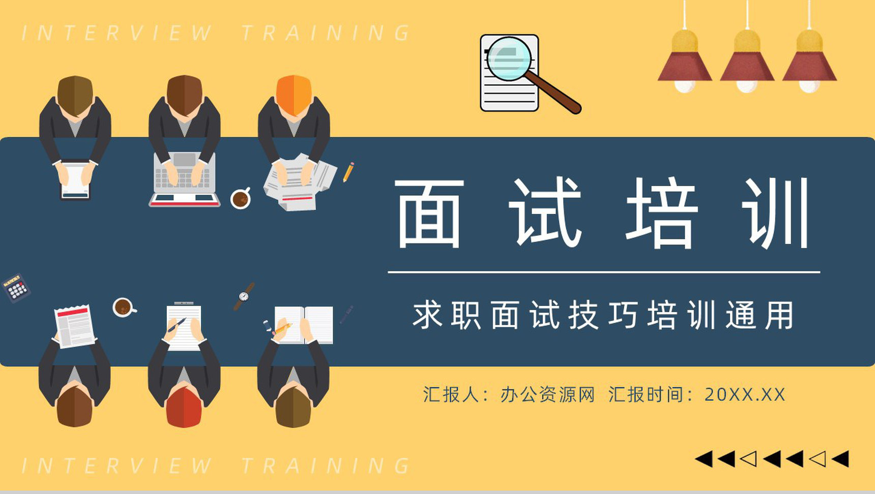 大学生就业指南面试技巧培训异求职者面试通用话术学习讲座PPT模板-1