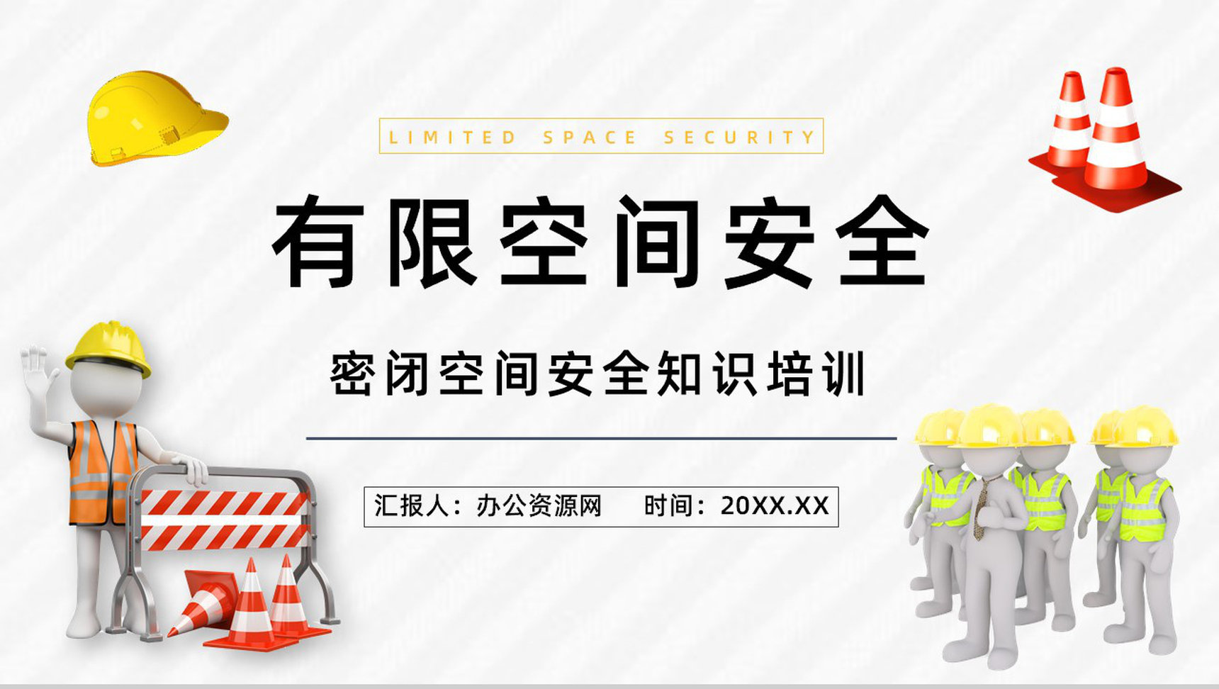 安全施工之有限空间作业安全教育知识培训安全作业五条规定了解宣传PPT模板