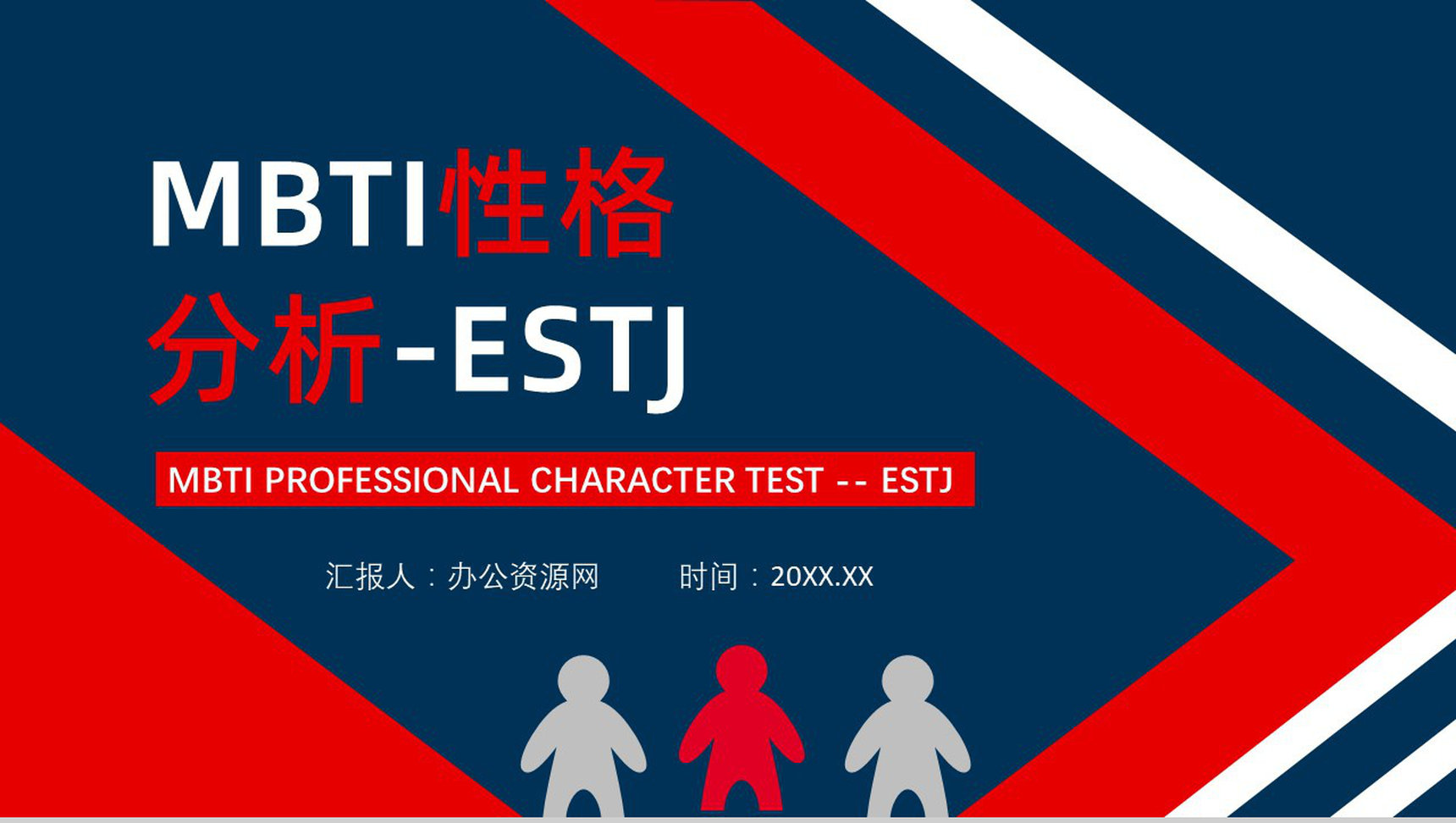 MBTI性格分析–ESTJ个性特征描述职业领域建议工作中的优劣势PPT模板
