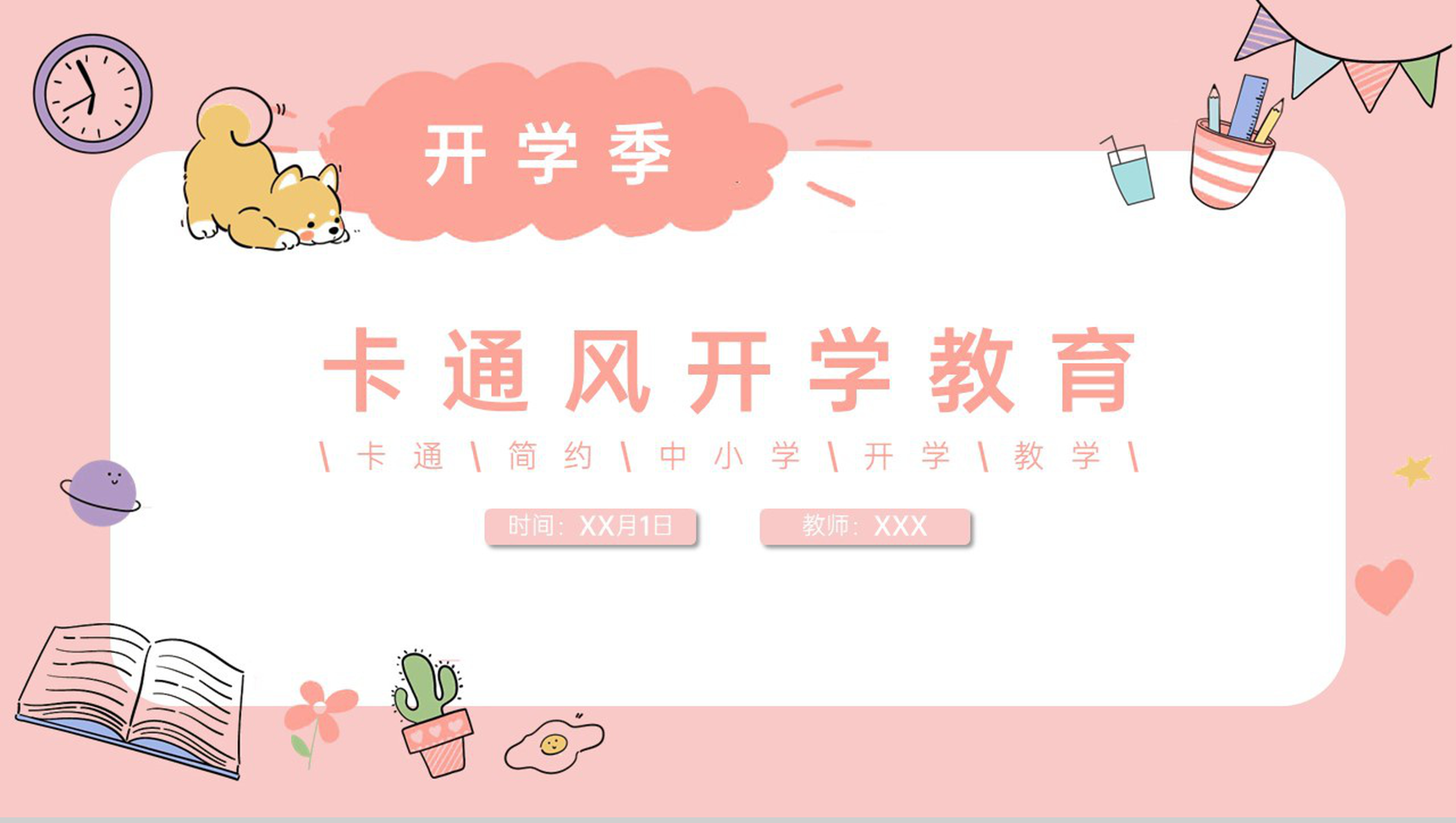 粉色可爱卡通风开学季开学教育新学习计划安排PPT模板-1