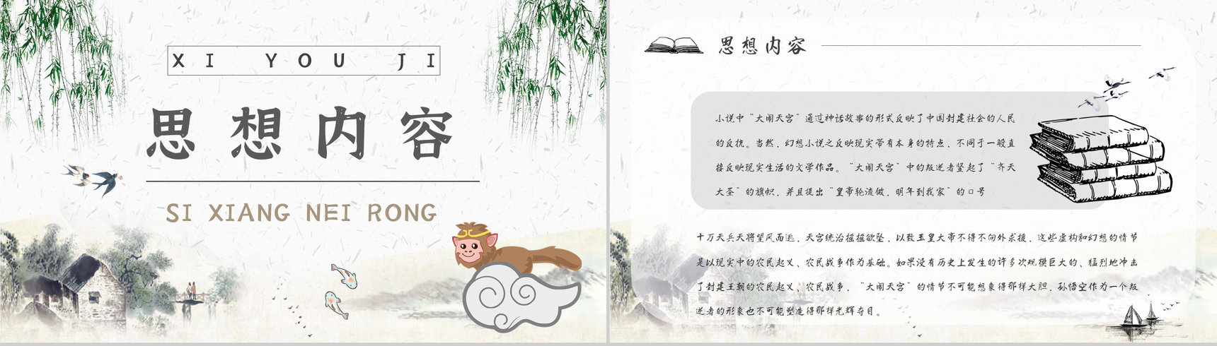 名著片段赏析《西游记》内容简介教育培训PPT模板-2