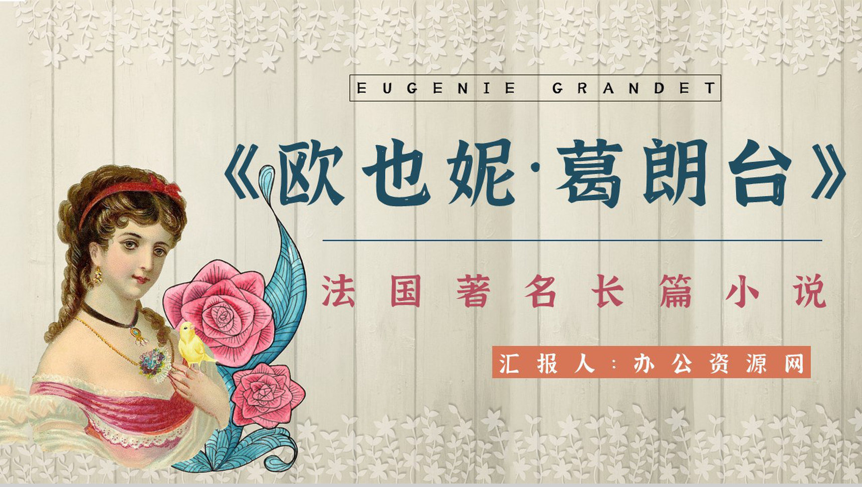 人间喜剧系列长篇小说《欧也妮葛朗台》作品介绍导读知识点梳理PPT模板-1