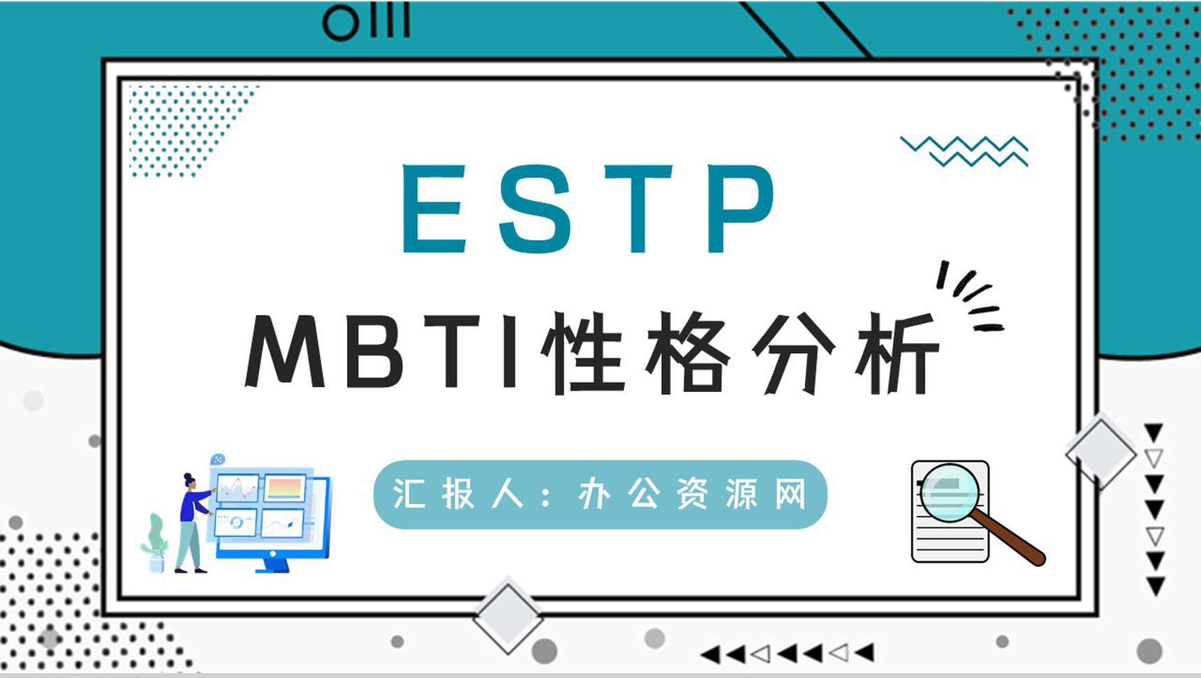 公司职工入职测试MBTI职业性格测试分析ESTP个性特征分析PPT模板-1