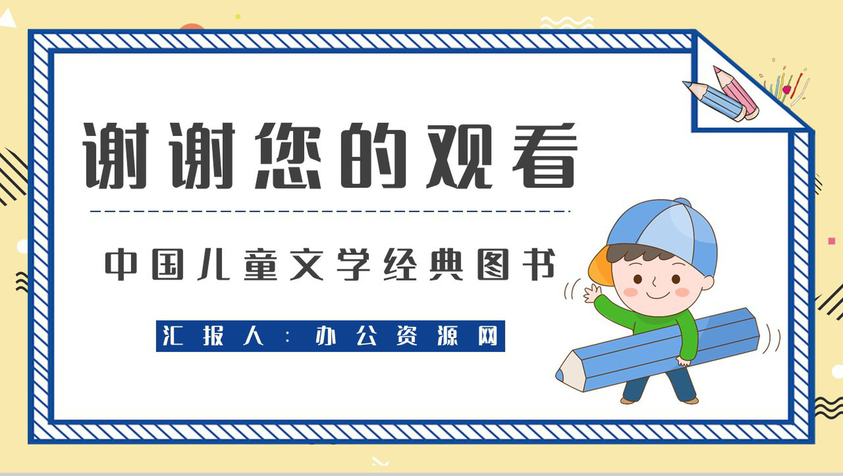 好书分享柯岩《帽子的秘密》作品鉴赏教师备课课件通用PPT模板-9