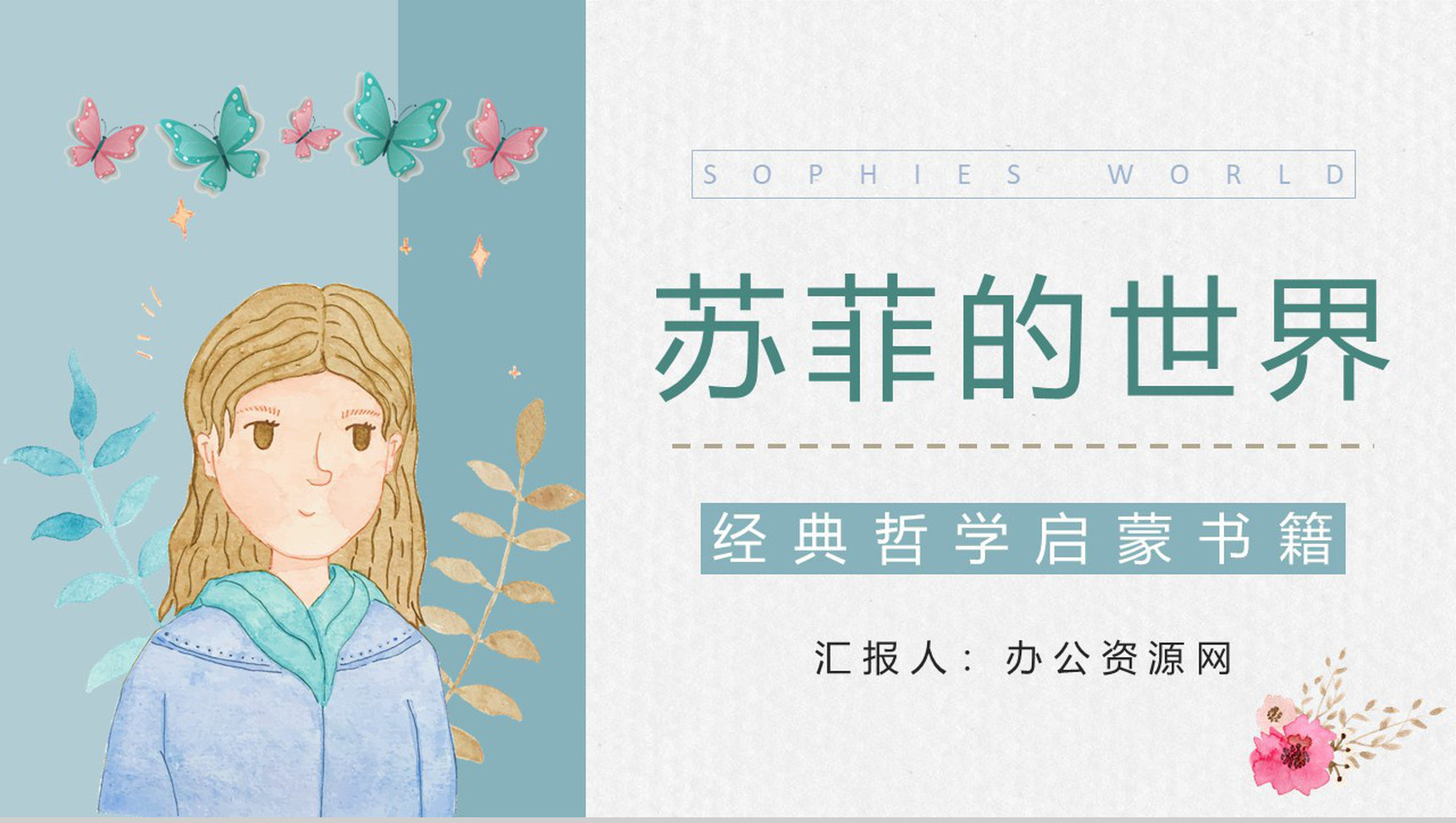 著名哲学书籍《苏菲的世界》长篇小说知识梳理内容鉴赏读书笔记梳理分析PPT模板-1
