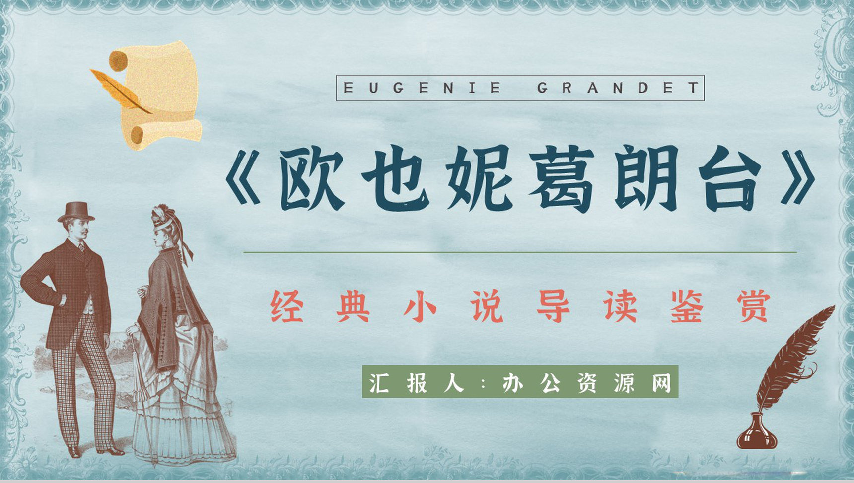 世界经典长篇小说《欧也妮葛朗台》故事导读阅读体会交流会PPT模板