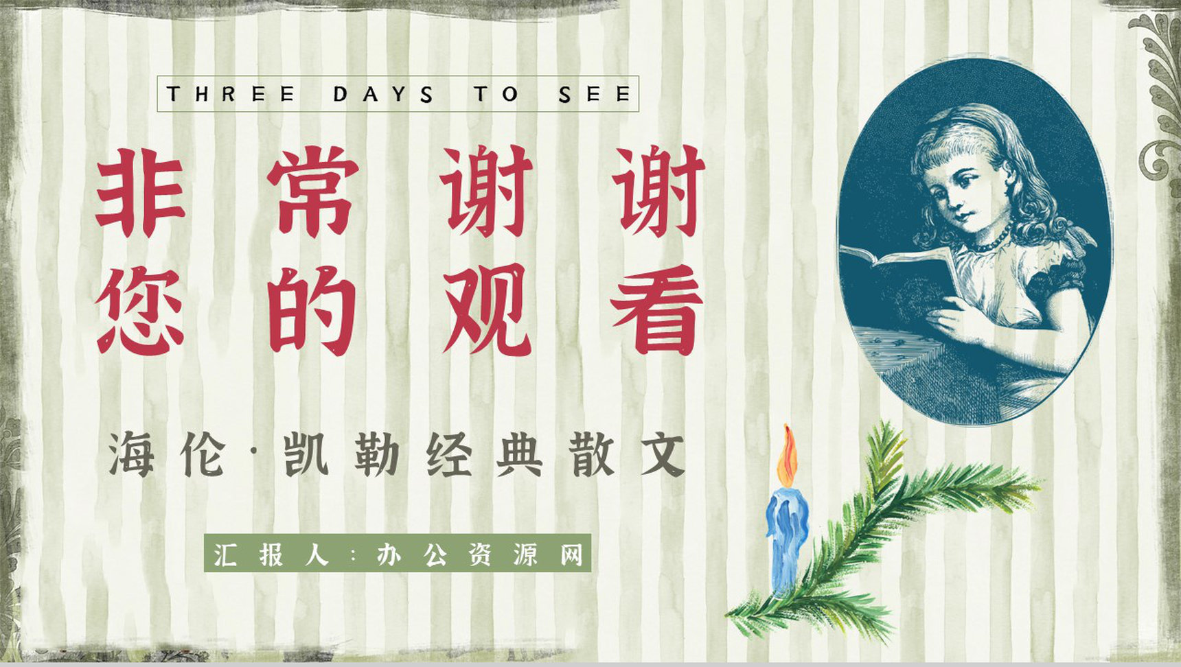 教育教学《假如给我三天光明》作品简介好词好句摘抄整理PPT模板-9