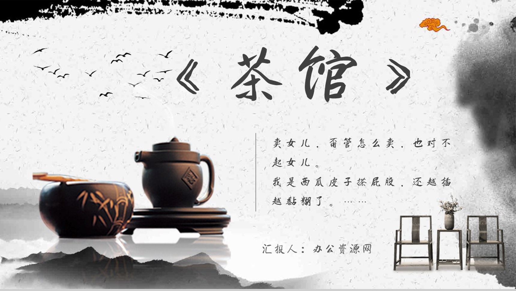 老舍《茶馆》作品内容简介心得体会教育培训PPT模板-1